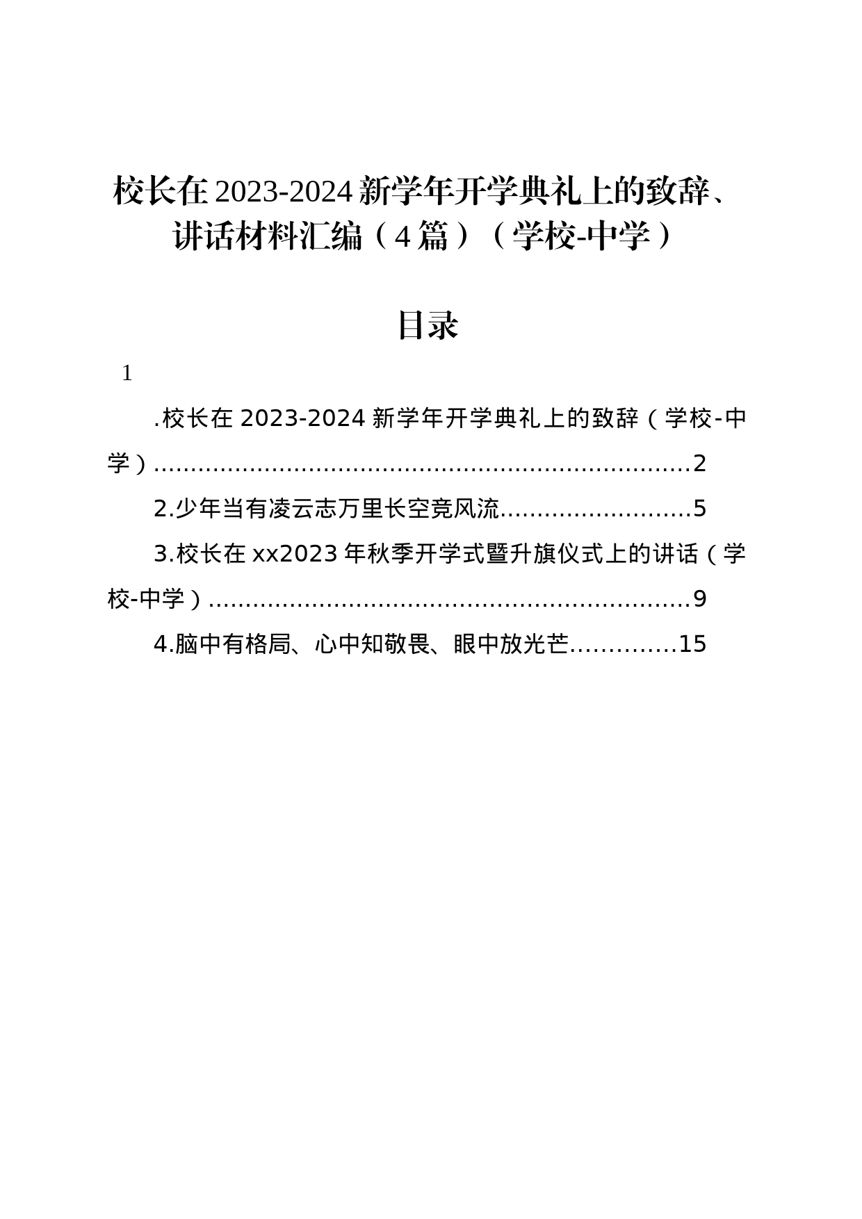 校长在2023-2024新学年开学典礼上的致辞、讲话材料汇编（4篇）（学校-中学）_第1页