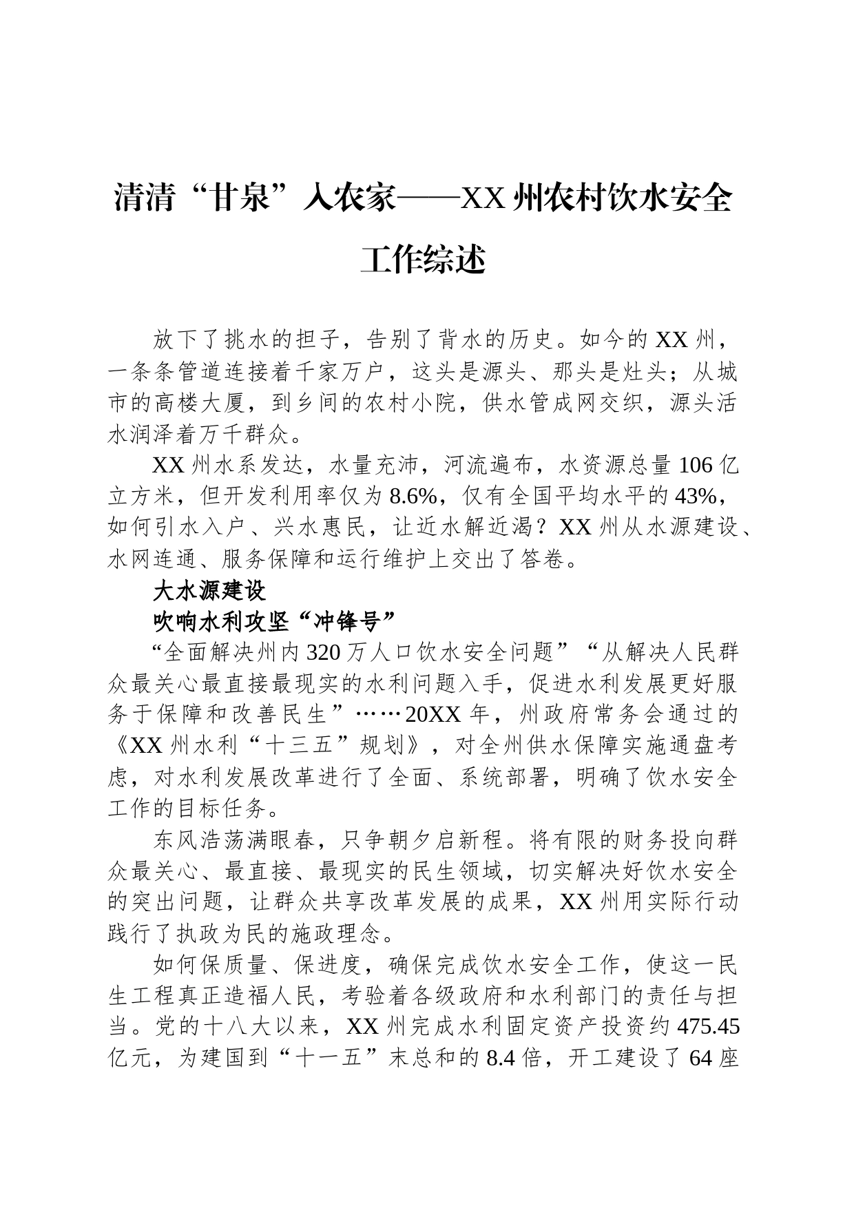 清清“甘泉”入农家——XX州农村饮水安全工作综述（20230811）_第1页