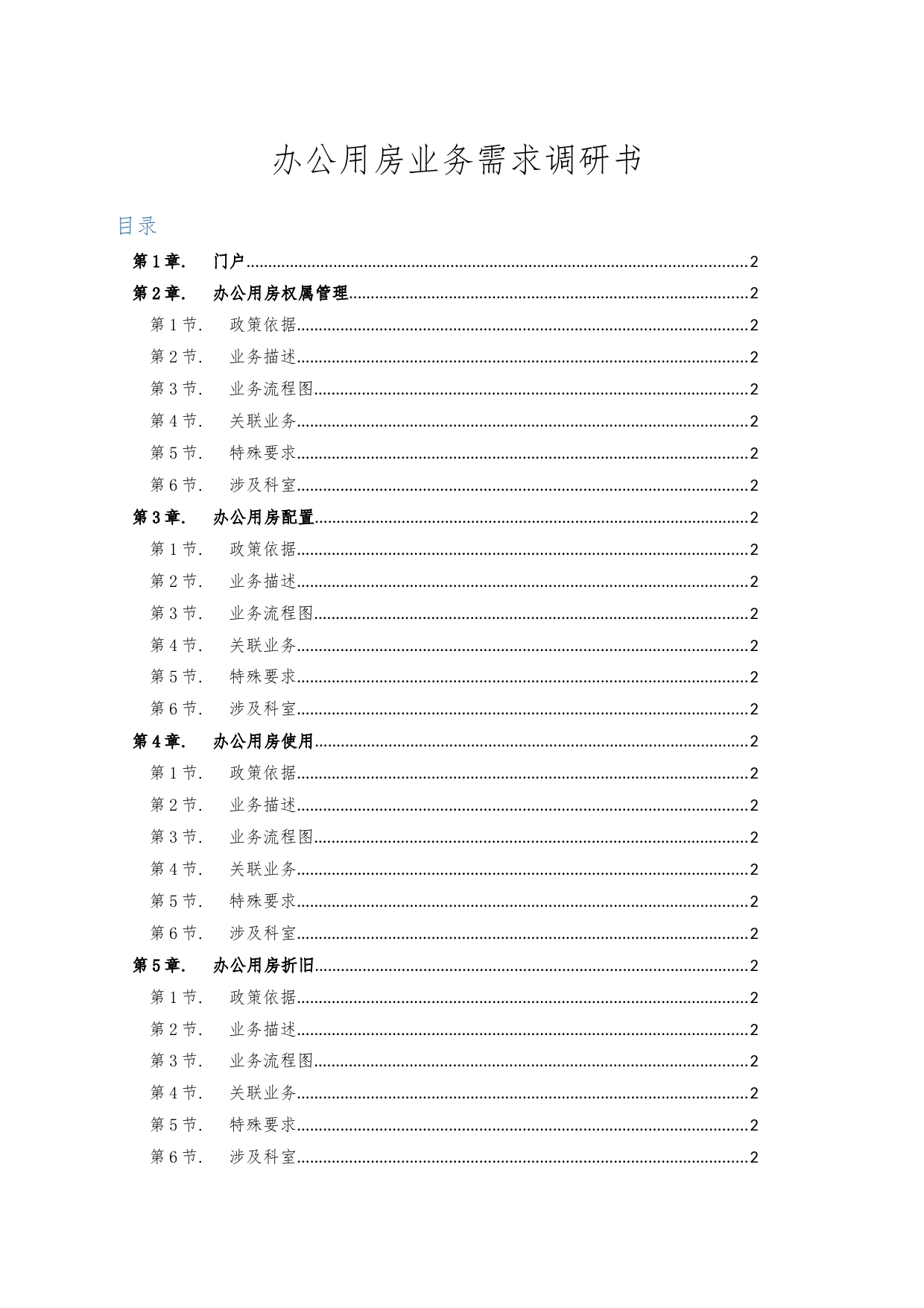 办公用房业务需求调研书_第1页