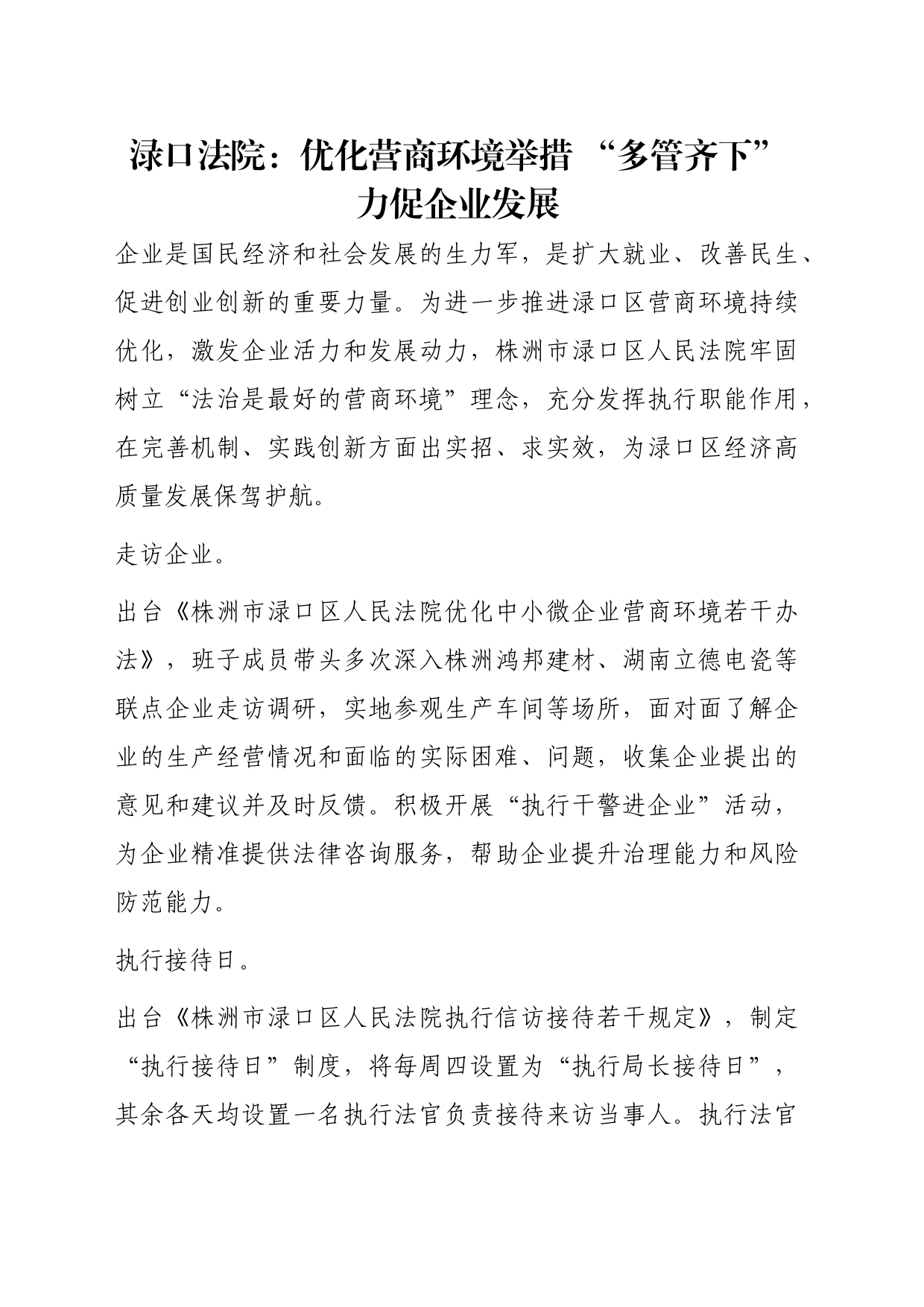 渌口法院：优化营商环境举措 “多管齐下”力促企业发展_第1页