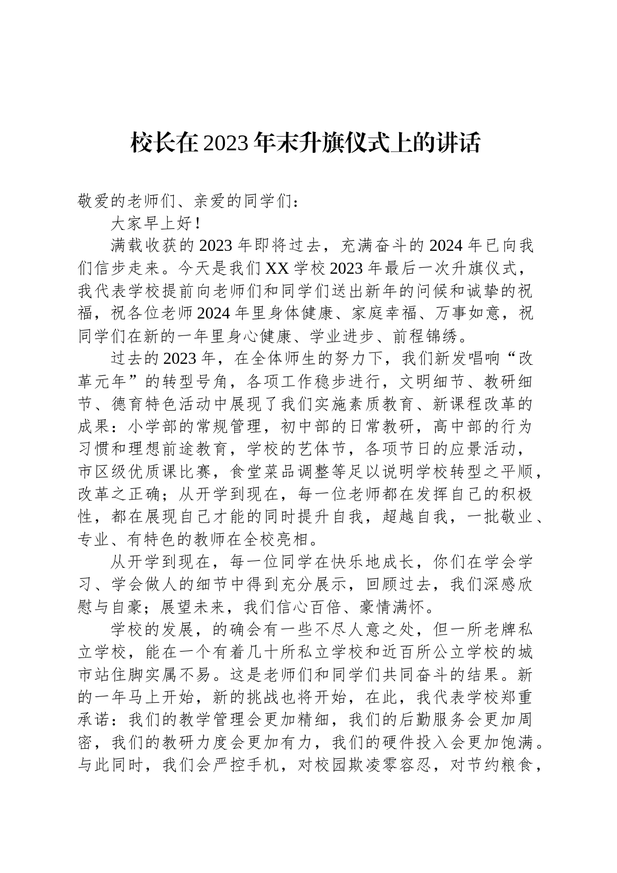 校长在2023年末升旗仪式上的讲话_第1页