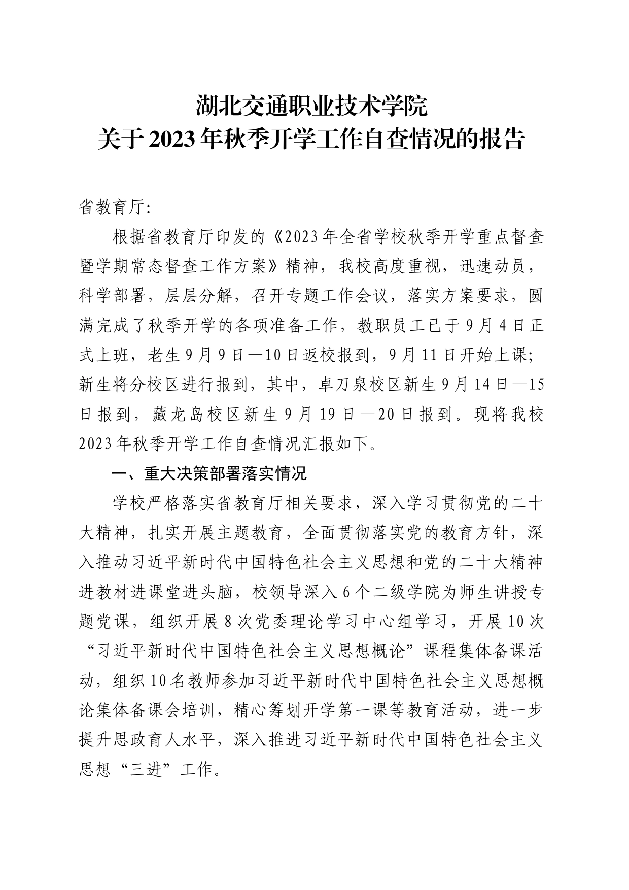 湖北交通职业技术学院2023年秋季开学工作自查情况报告_第1页