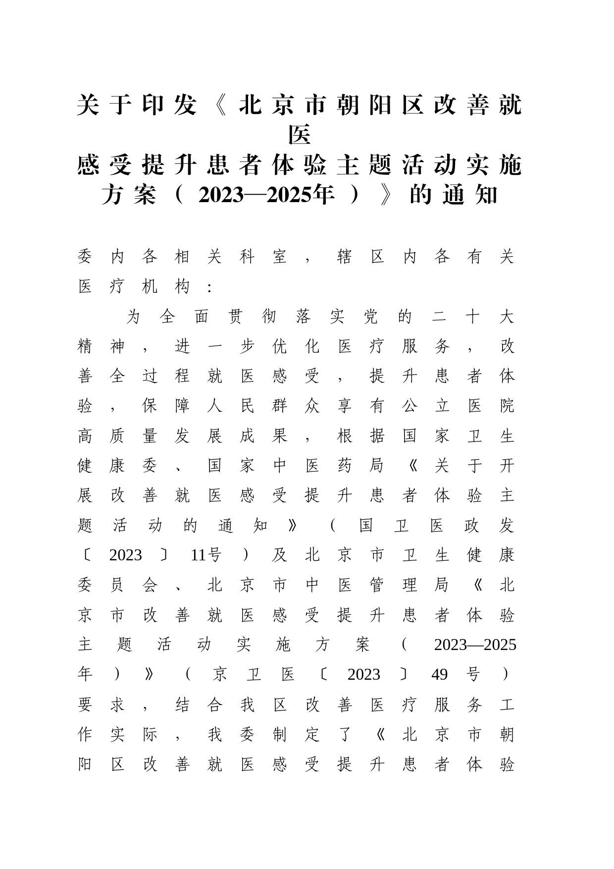 北京市朝阳区改善就医感受提升患者体验主题活动实施方案（2023—2025年）_第1页