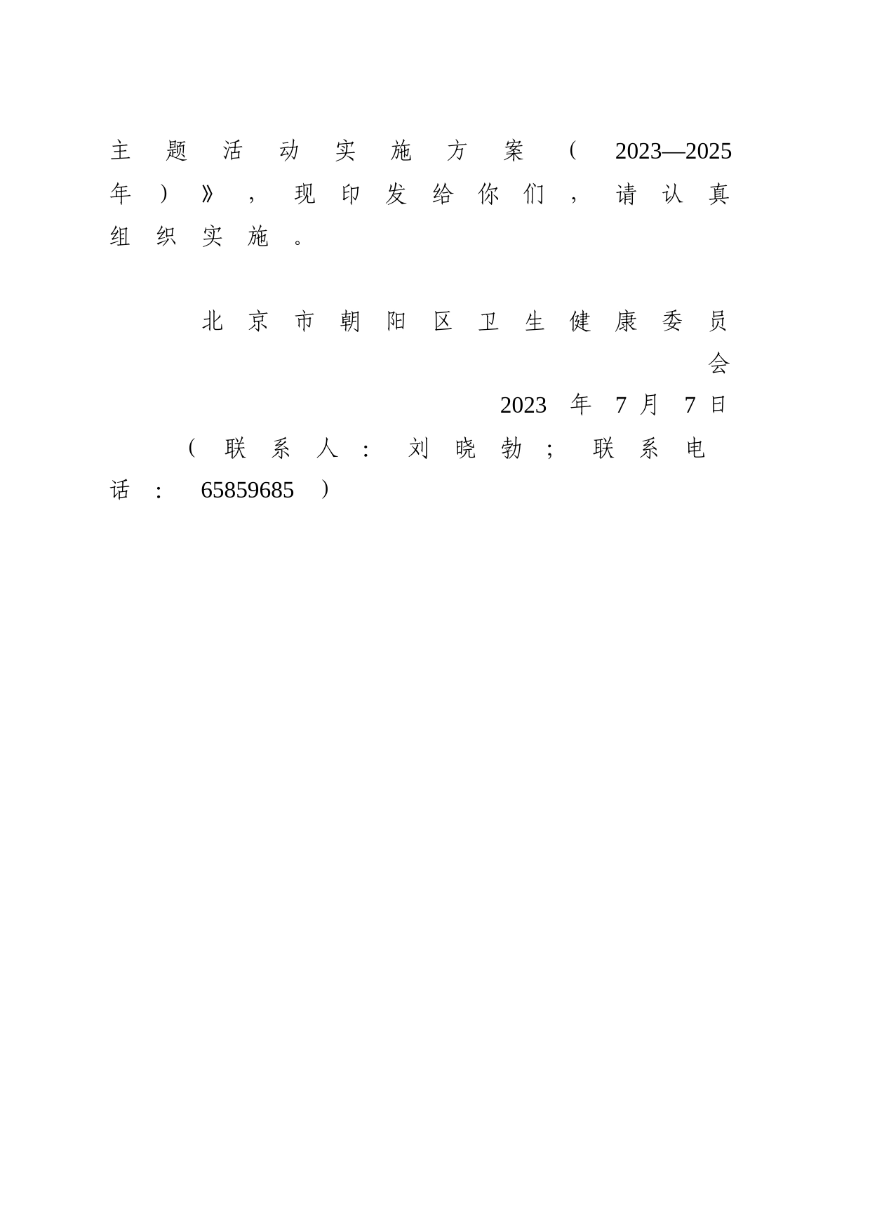 北京市朝阳区改善就医感受提升患者体验主题活动实施方案（2023—2025年）_第2页