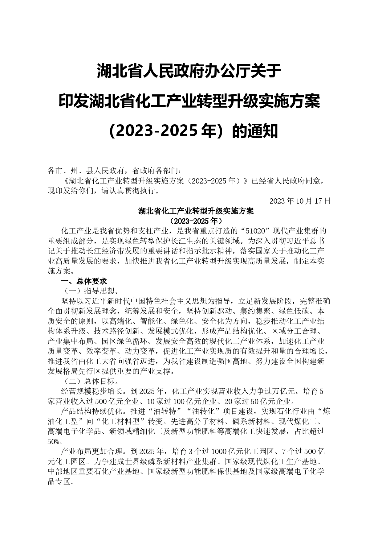 湖北省人民政府办公厅关于印发湖北省化工产业转型升级实施方案（2023-2025年）的通知_第1页
