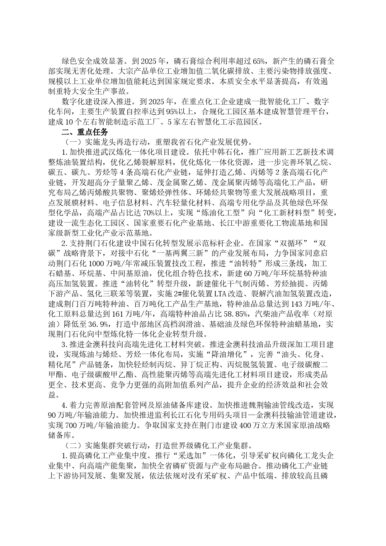 湖北省人民政府办公厅关于印发湖北省化工产业转型升级实施方案（2023-2025年）的通知_第2页