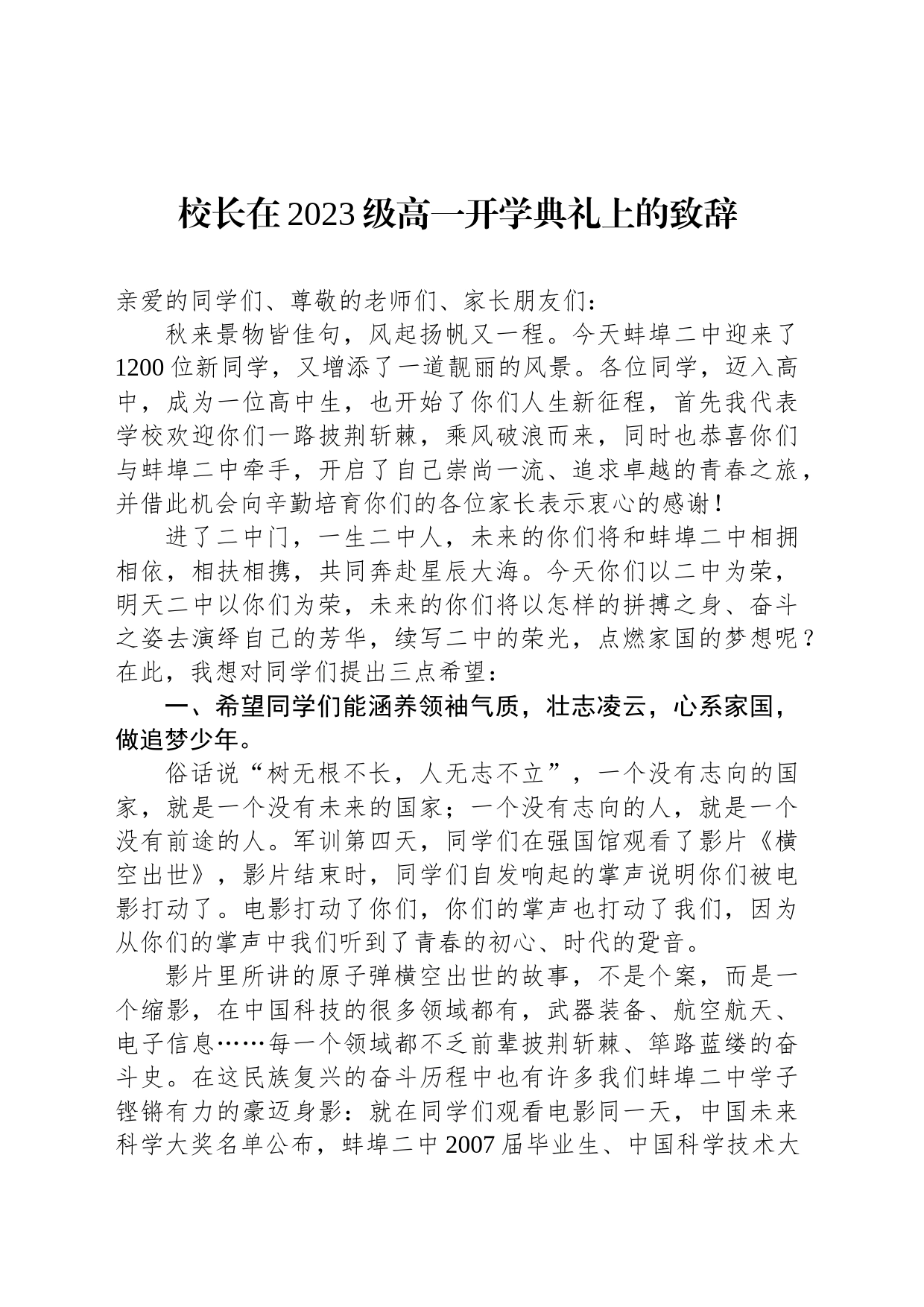 校长在2023级高一开学典礼上的致辞_第1页