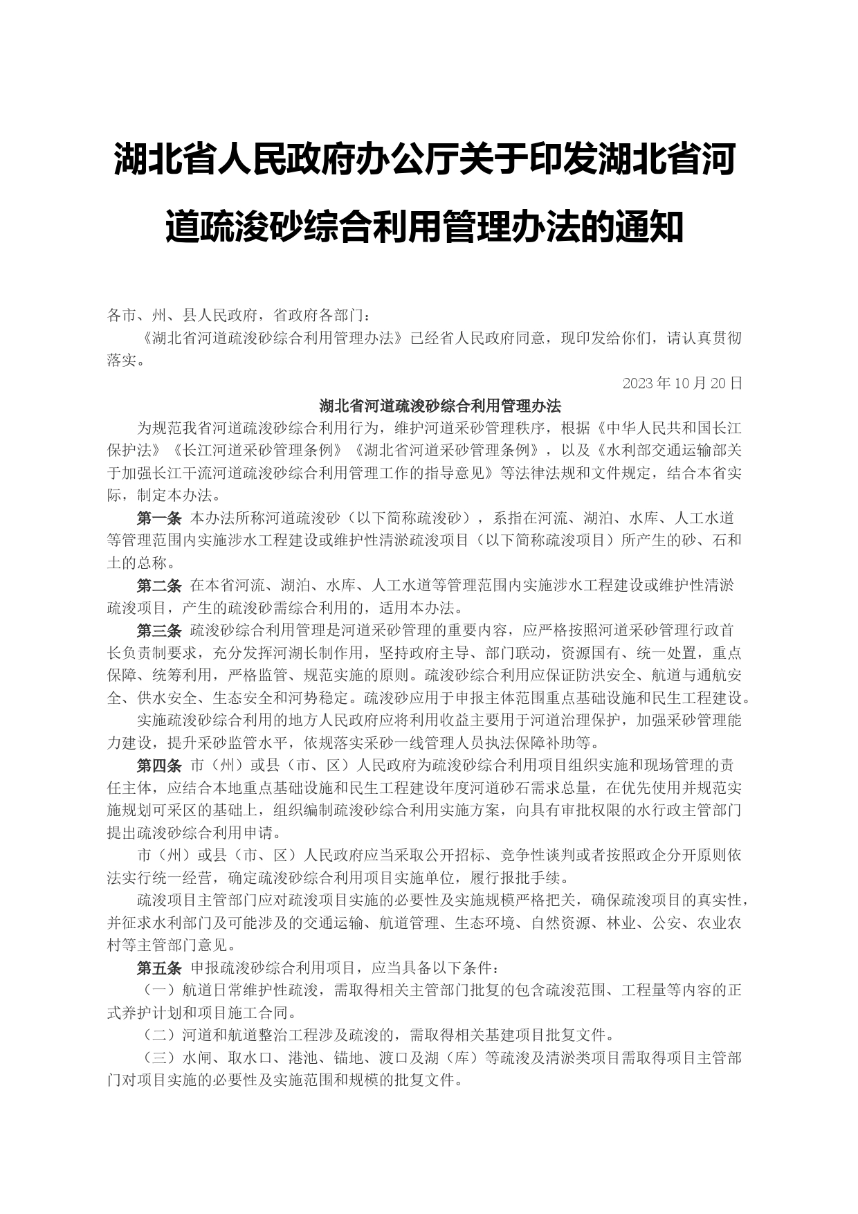 湖北省人民政府办公厅关于印发湖北省河道疏浚砂综合利用管理办法的通知_第1页