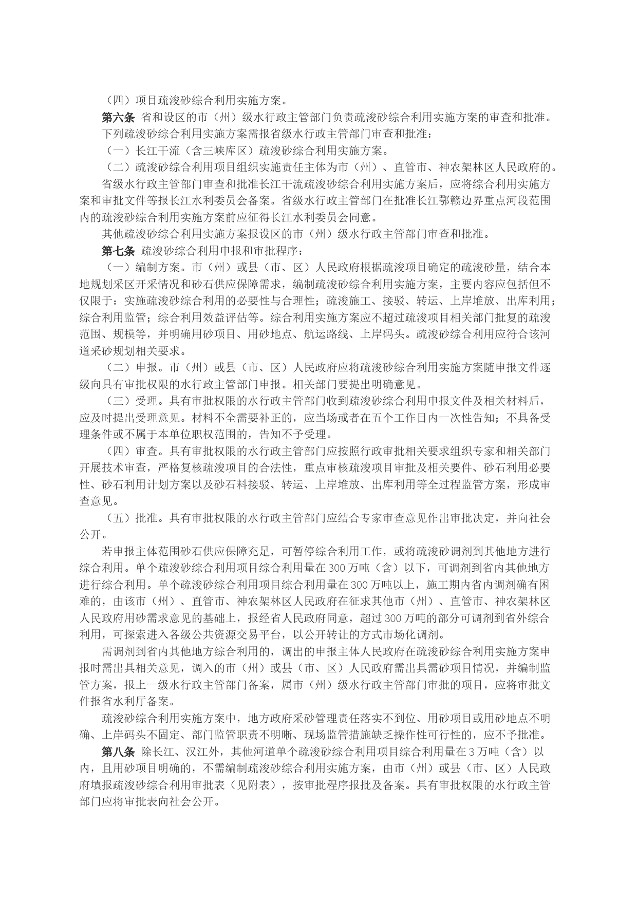 湖北省人民政府办公厅关于印发湖北省河道疏浚砂综合利用管理办法的通知_第2页