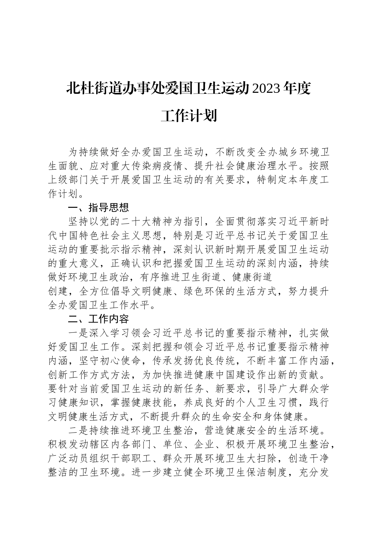 北杜爱国卫生运动2023年度工作计划_第1页