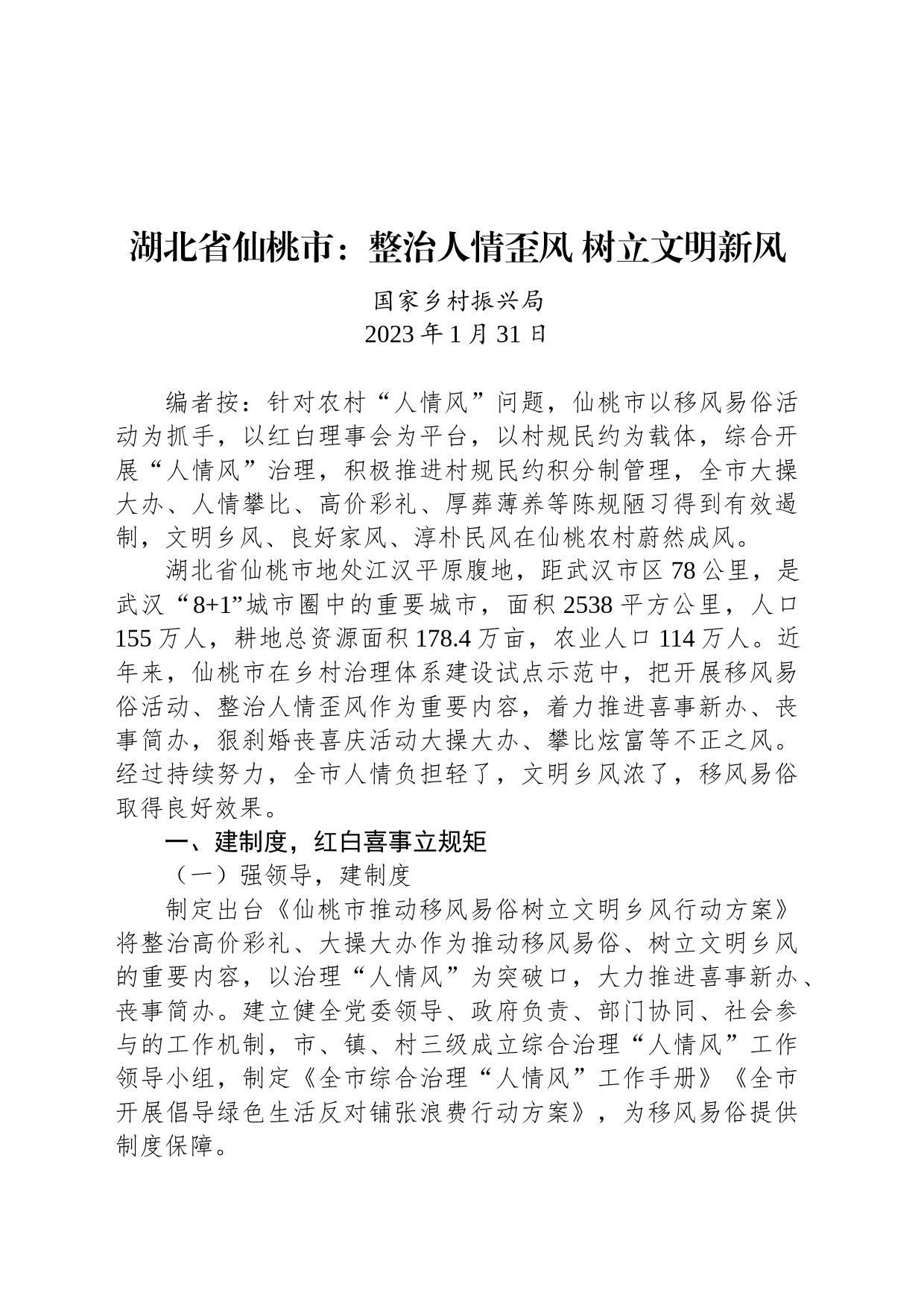 湖北省仙桃市：整治人情歪风 树立文明新风_第1页
