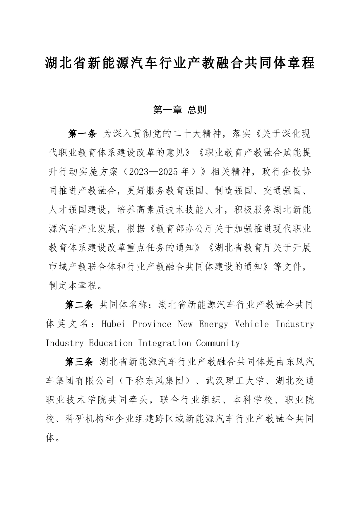 湖北省新能源汽车行业产教融合共同体章程_第1页