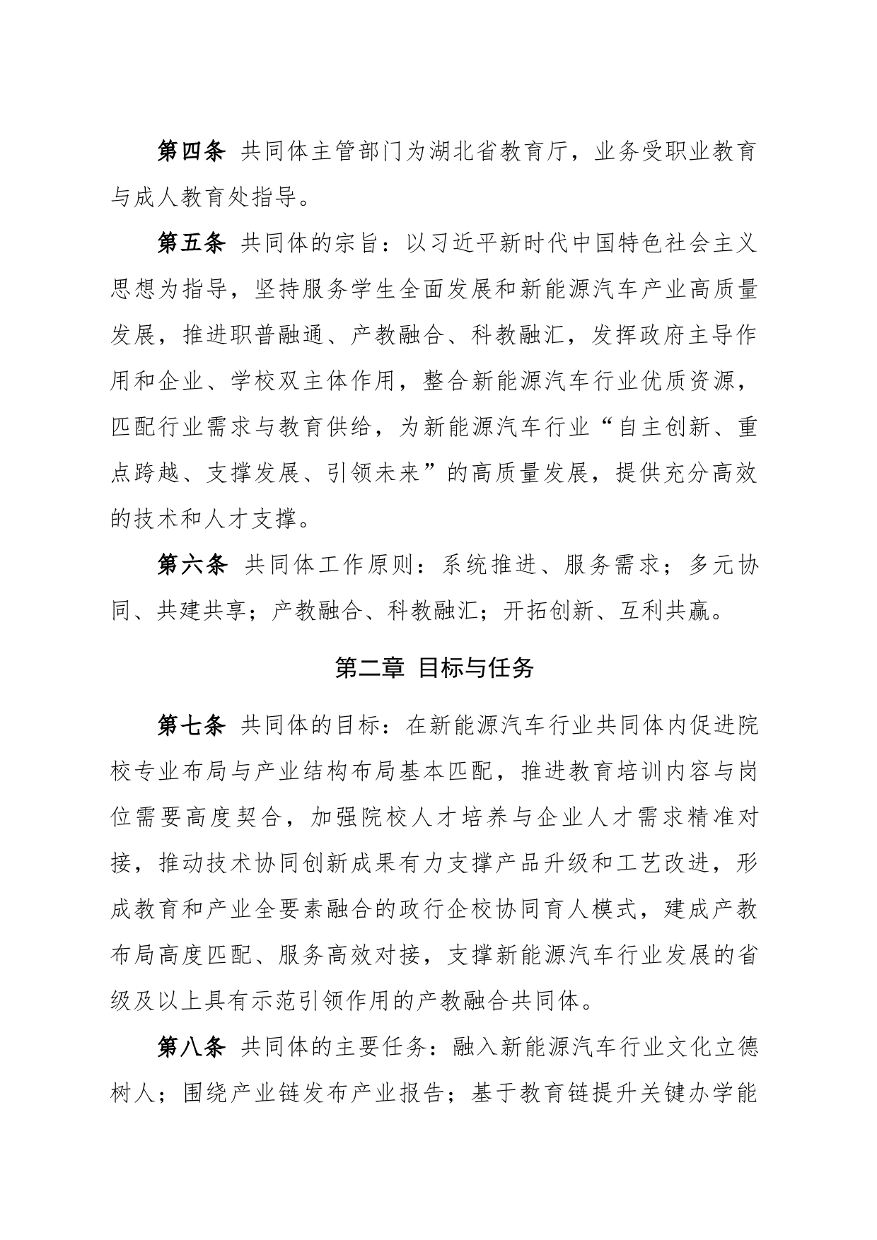 湖北省新能源汽车行业产教融合共同体章程_第2页