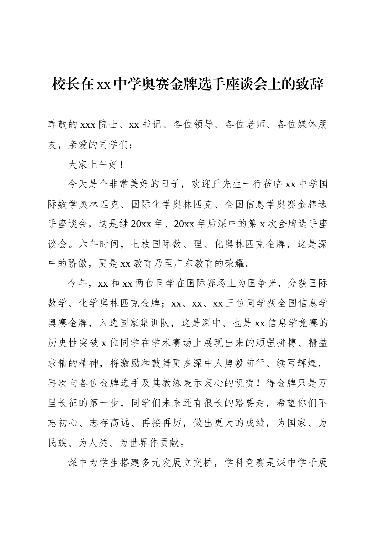 校长在xx中学奥赛金牌选手座谈会上的致辞_第1页