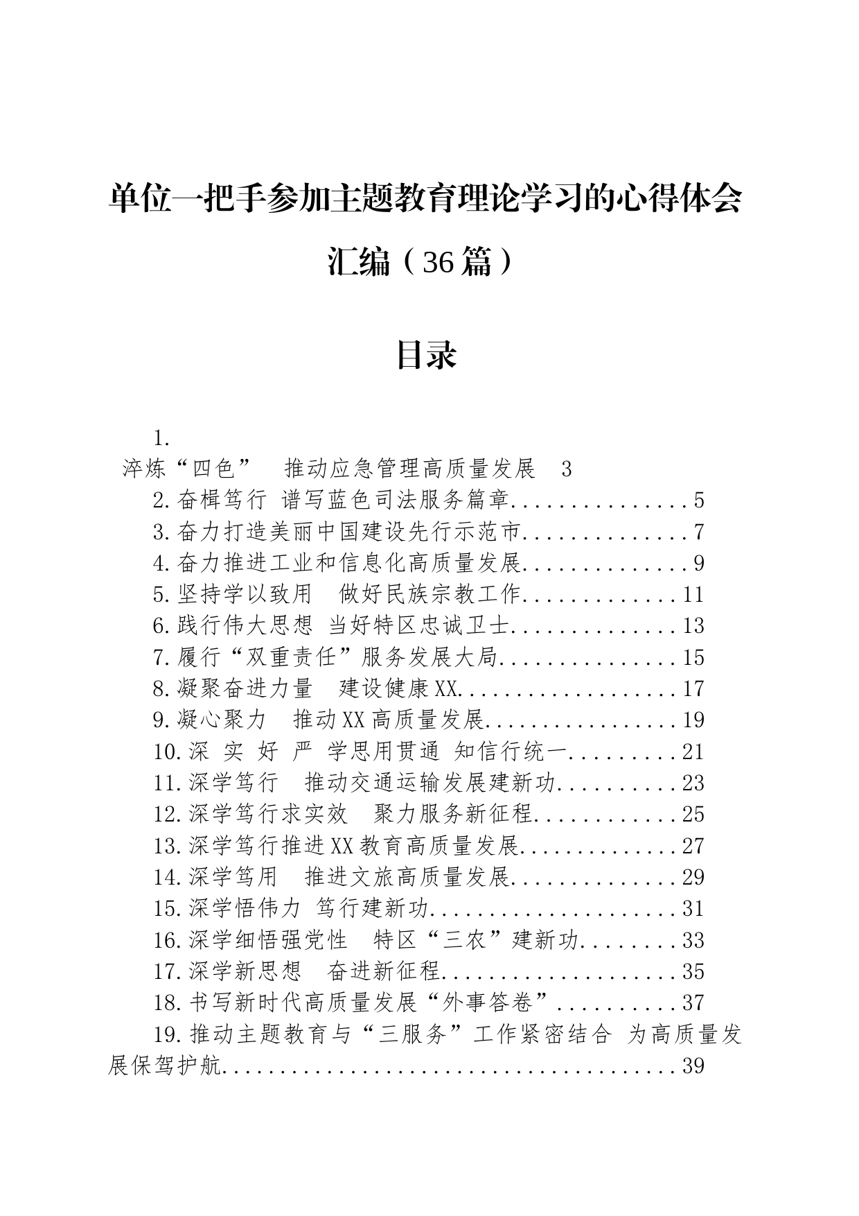 单位一把手参加主题教育理论学习的心得体会汇编（36篇）_第1页