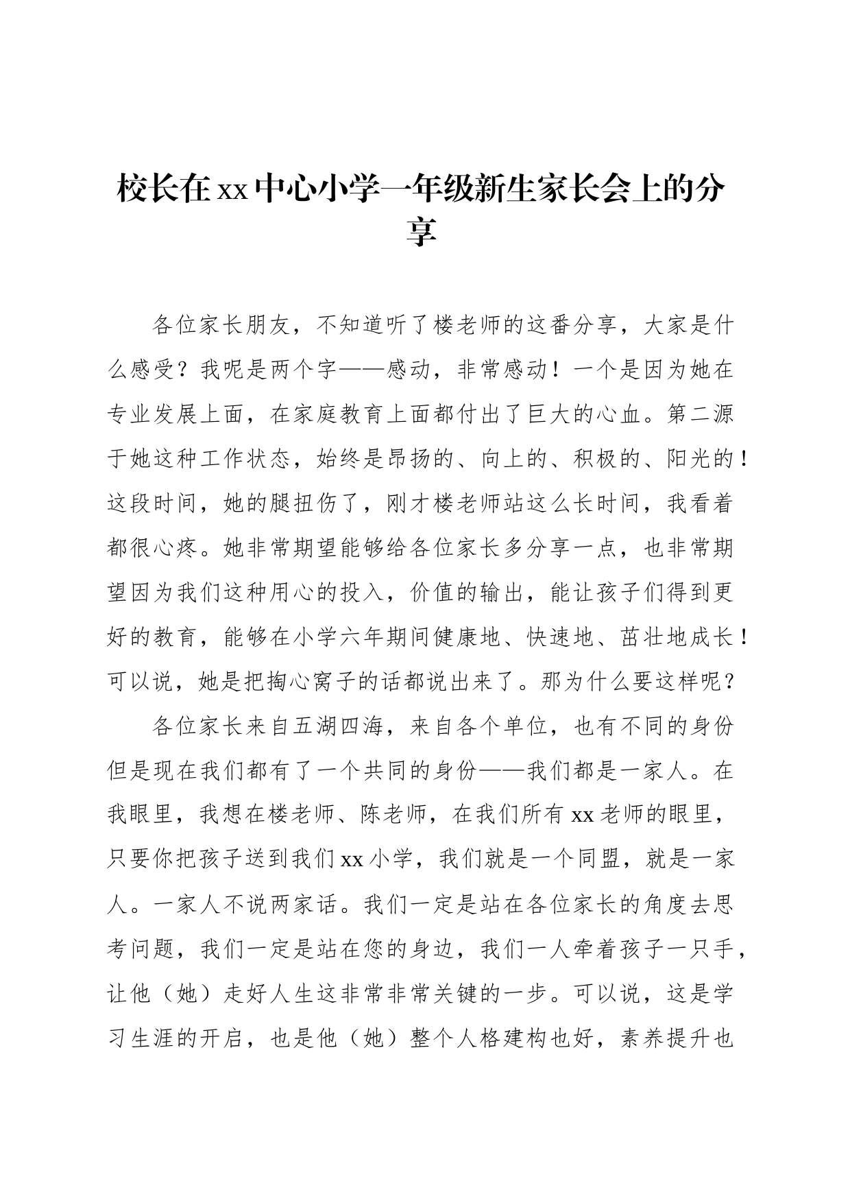 校长在xx中心小学一年级新生家长会上的分享_第1页