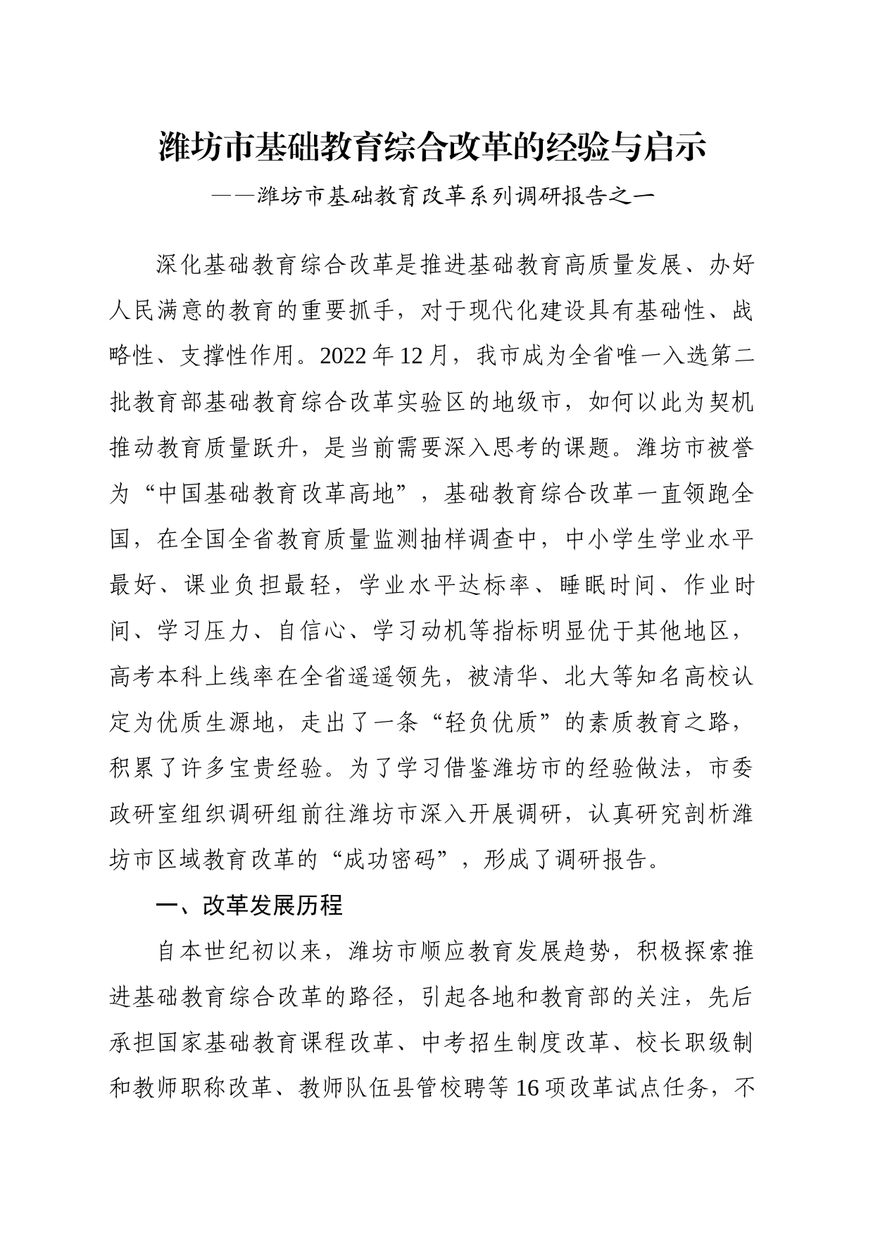 潍坊市基础教育综合改革的经验与启示——潍坊市基础教育改革系列调研报告_第1页