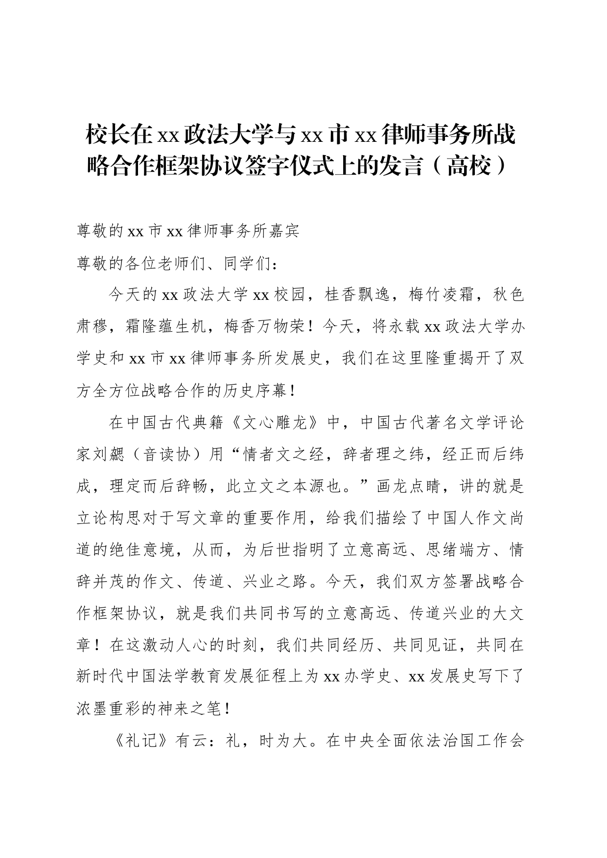 校长在xx政法大学与xx市xx律师事务所战略合作框架协议签字仪式上的发言（高校）_第1页