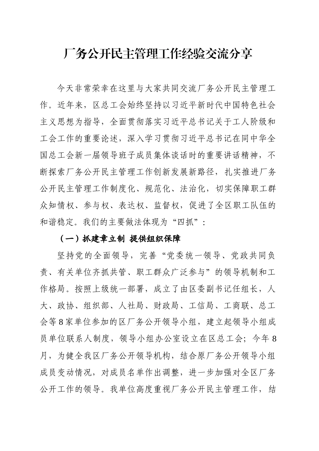 厂务公开民主管理工作经验交流分享_第1页