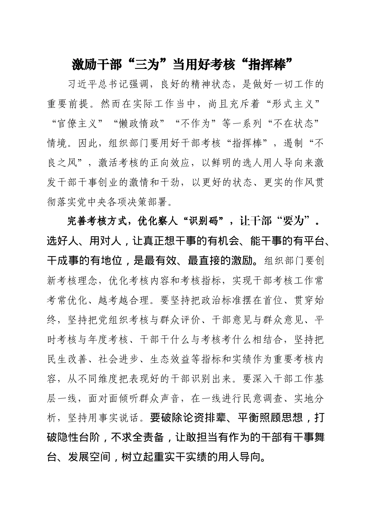 激励干部“三为”当用好考核“指挥棒”_第1页