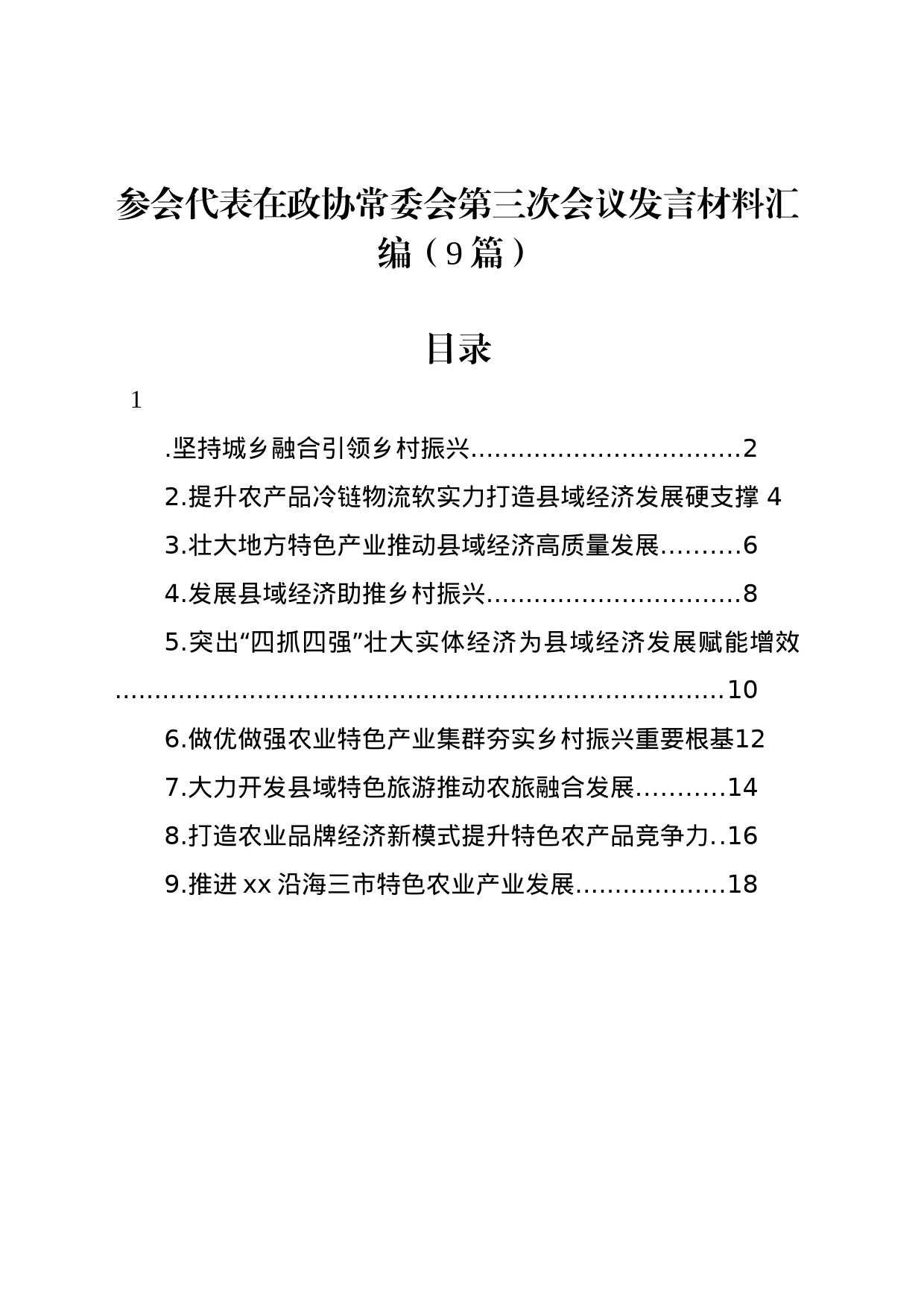 参会代表在政协常委会第三次会议发言材料汇编（9篇）_第1页