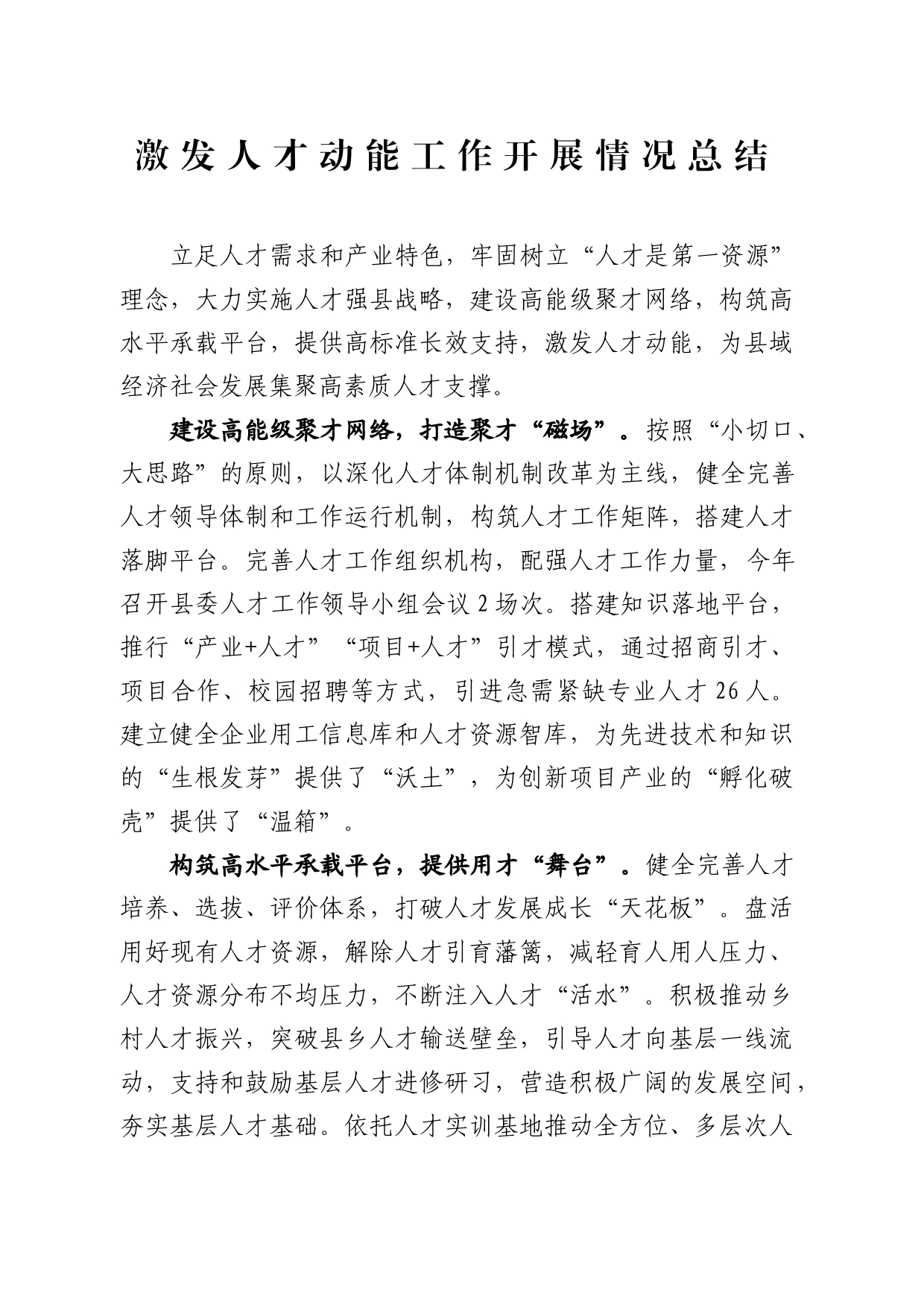 激发人才动能工作开展情况总结_第1页