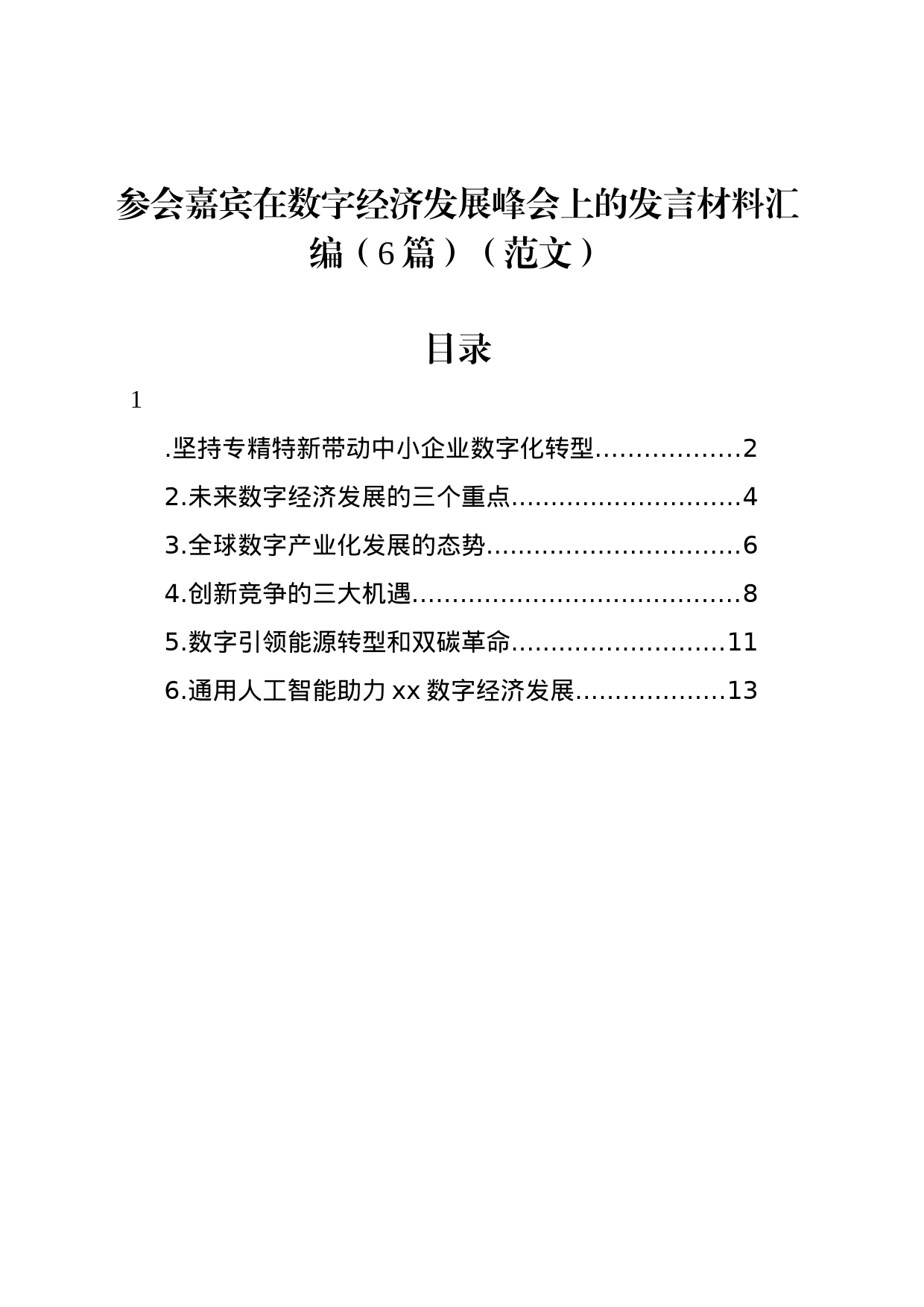 参会嘉宾在数字经济发展峰会上的发言材料汇编（6篇）（范文）_第1页