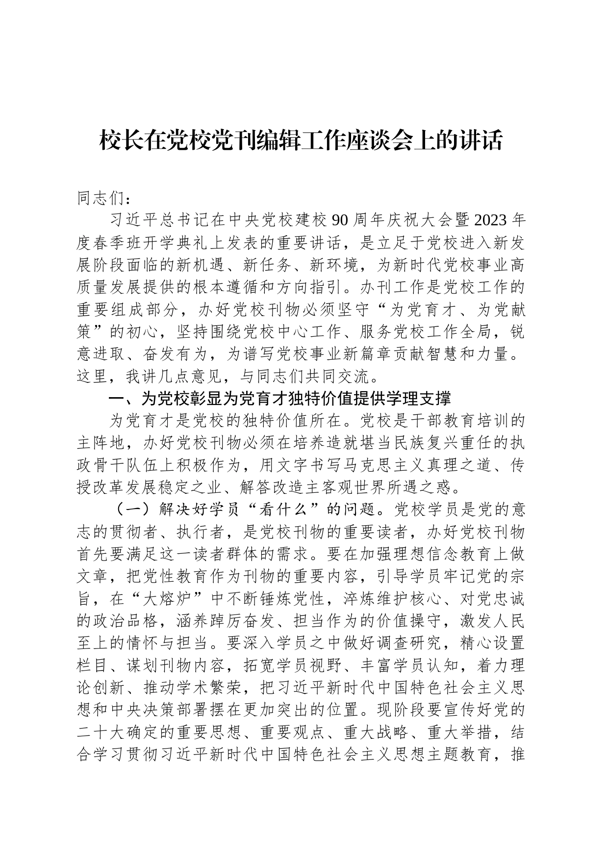 校长在党校党刊编辑工作座谈会上的讲话_第1页