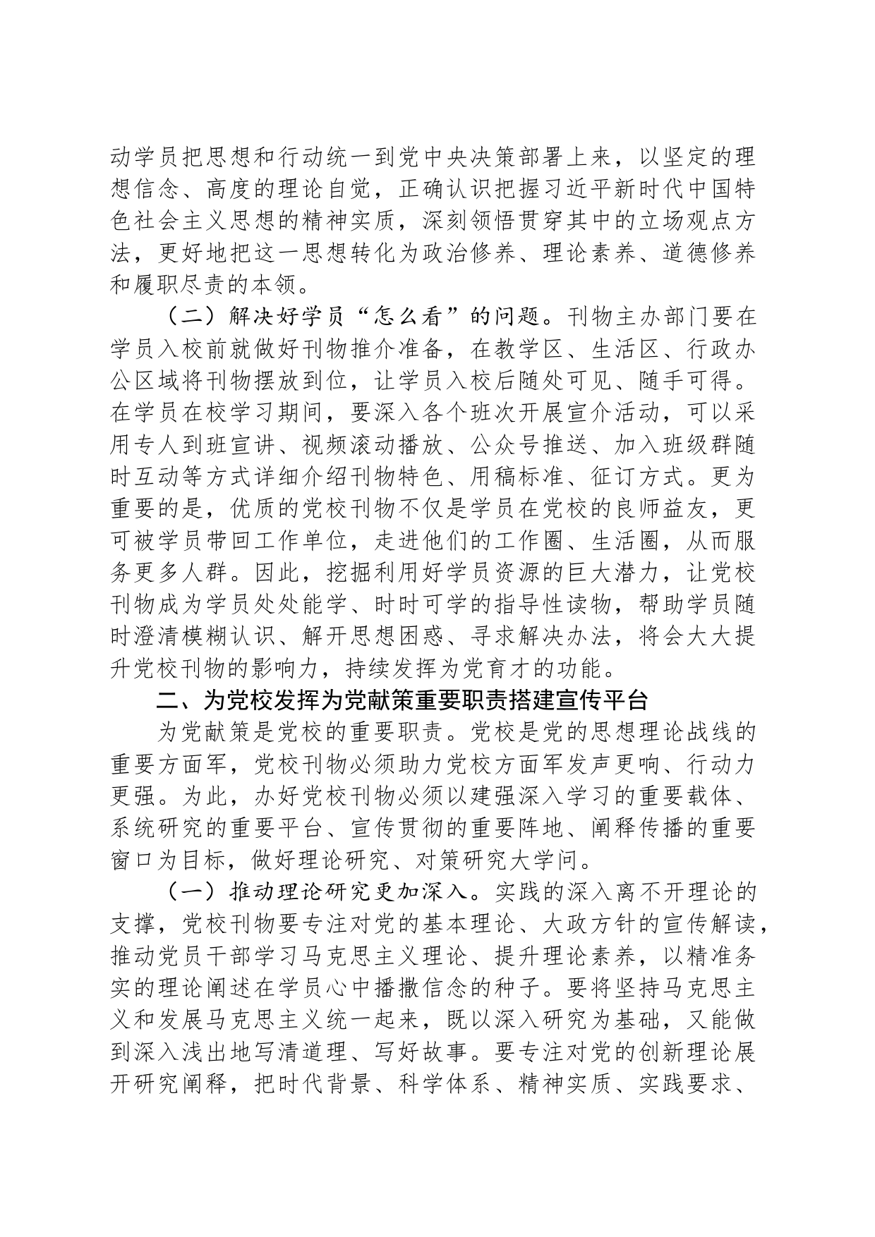 校长在党校党刊编辑工作座谈会上的讲话_第2页