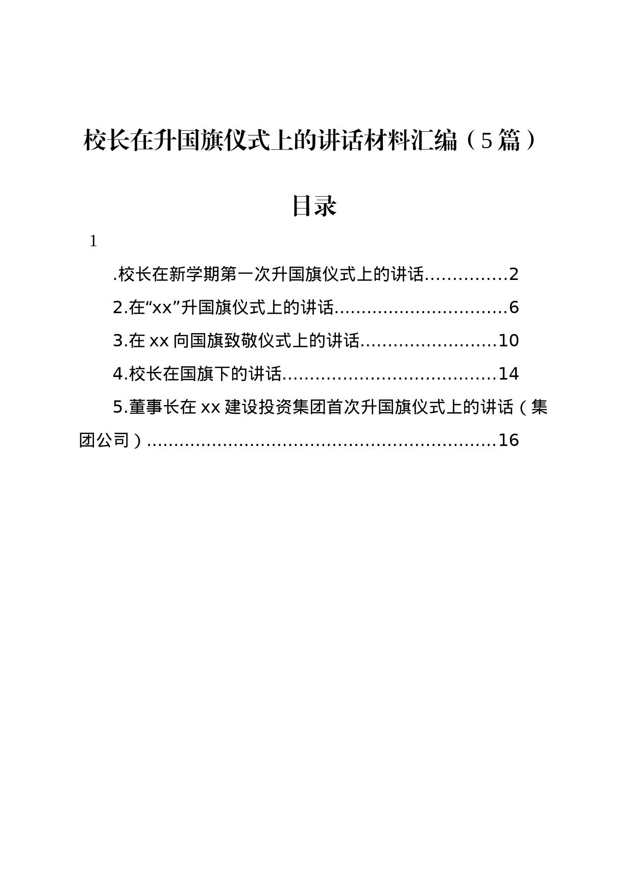 校长在升国旗仪式上的讲话材料汇编（5篇）_第1页