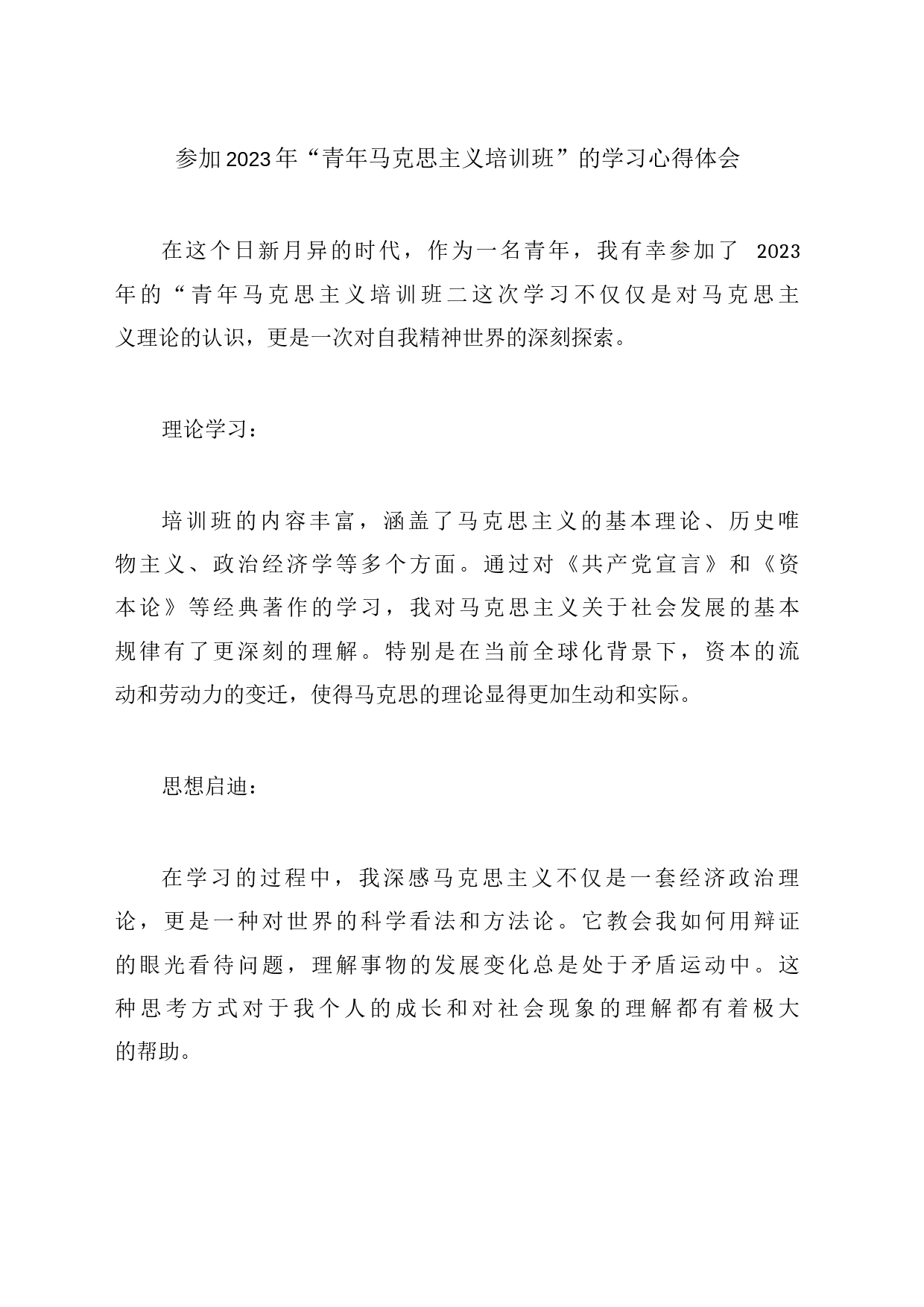 参加2023年“青年马克思主义培训班”的学习心得体会_第1页