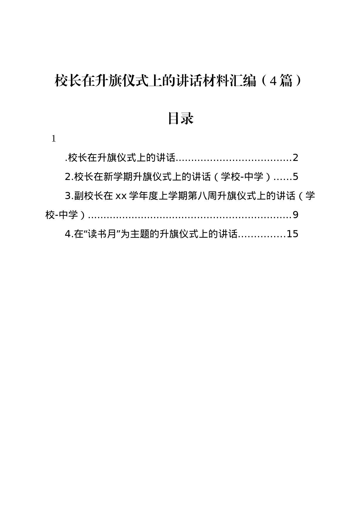 校长在升旗仪式上的讲话材料汇编（4篇）_第1页