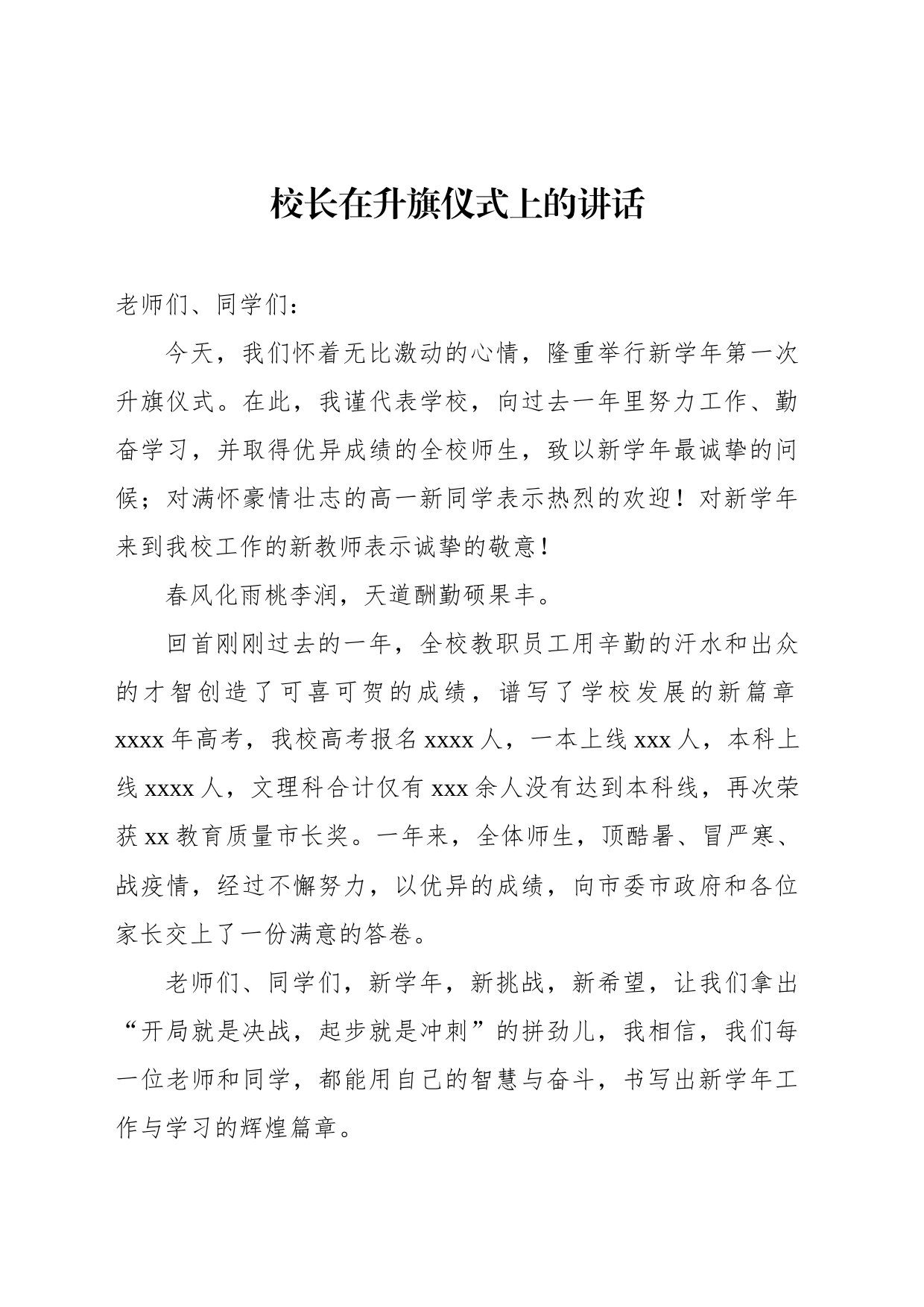 校长在升旗仪式上的讲话材料汇编（4篇）_第2页