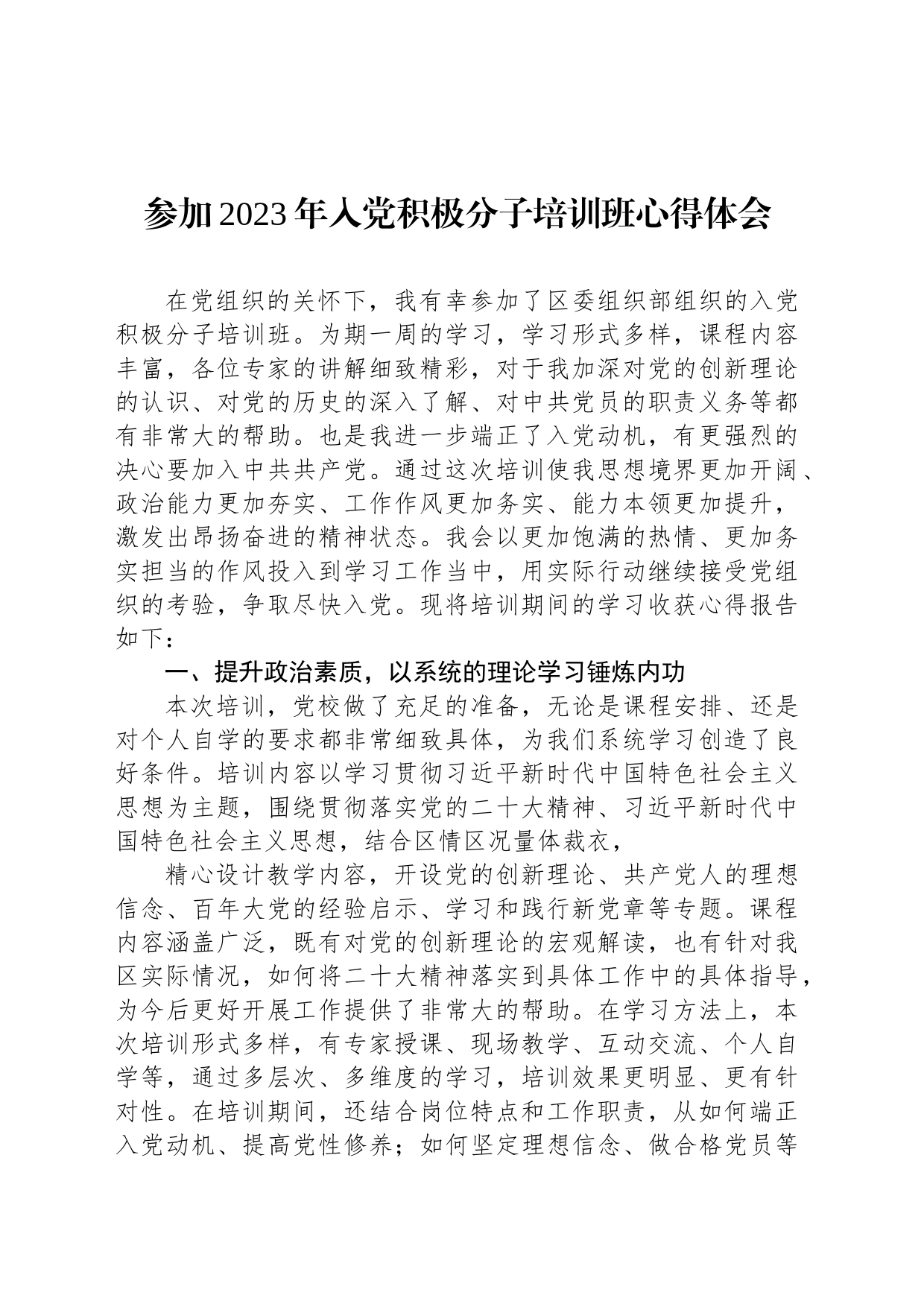 参加2023年入党积极分子培训班心得体会_第1页