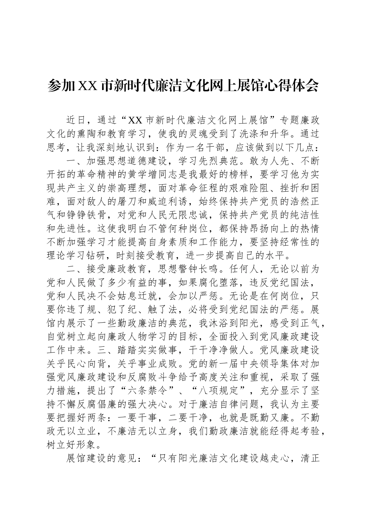参加XX市新时代廉洁文化网上展馆心得体会_第1页