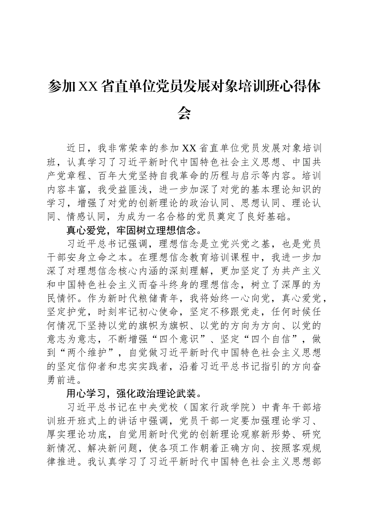 参加XX省直单位党员发展对象培训班心得体会_第1页