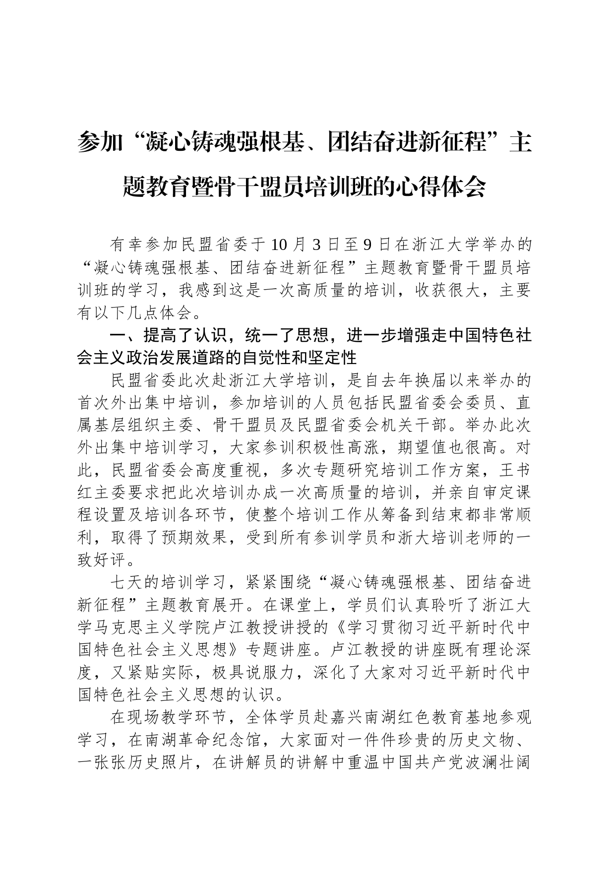 参加“凝心铸魂强根基、团结奋进新征程”主题教育暨骨干盟员培训班的心得体会_第1页