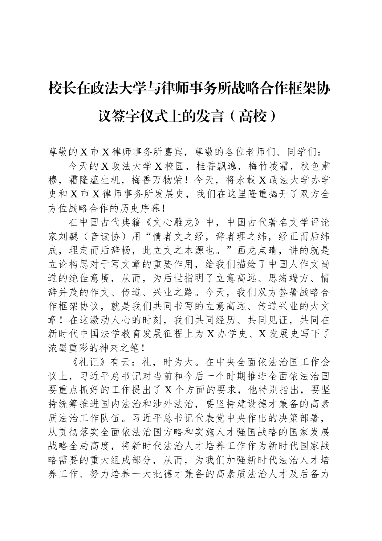 校长在政法大学与律师事务所战略合作框架协议签字仪式上的发言（高校）_第1页