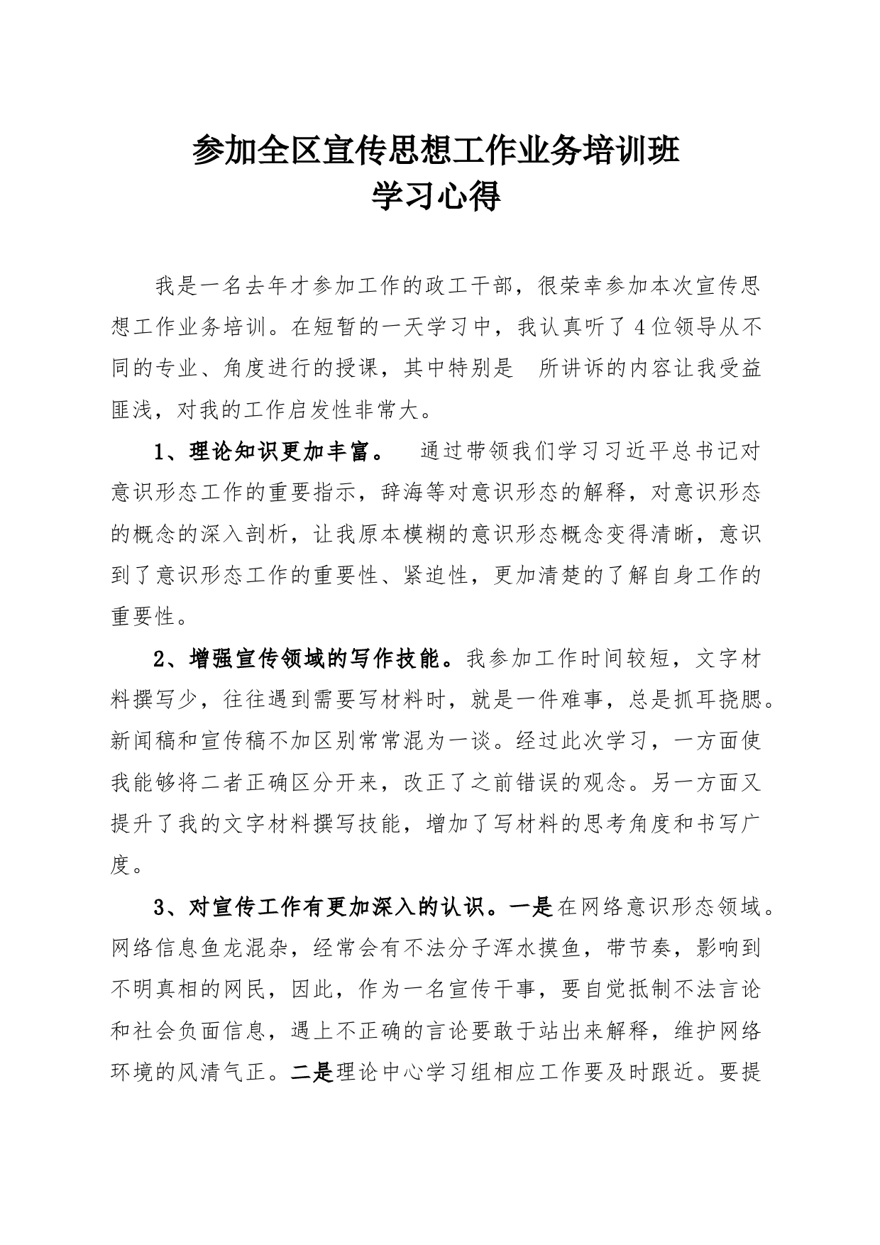 参加全区宣传思想工作培训心得_第1页