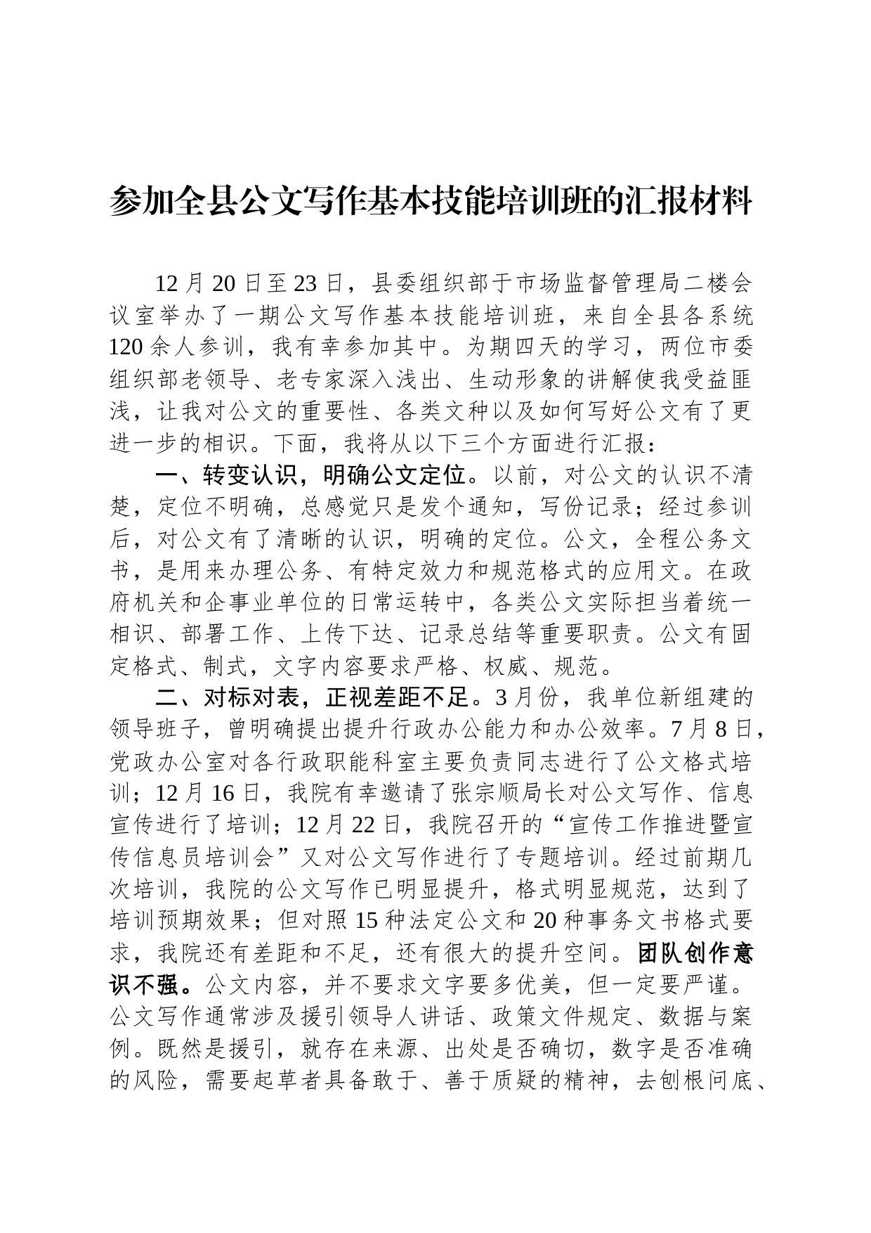 参加全县公文写作基本技能培训班的汇报材料_第1页