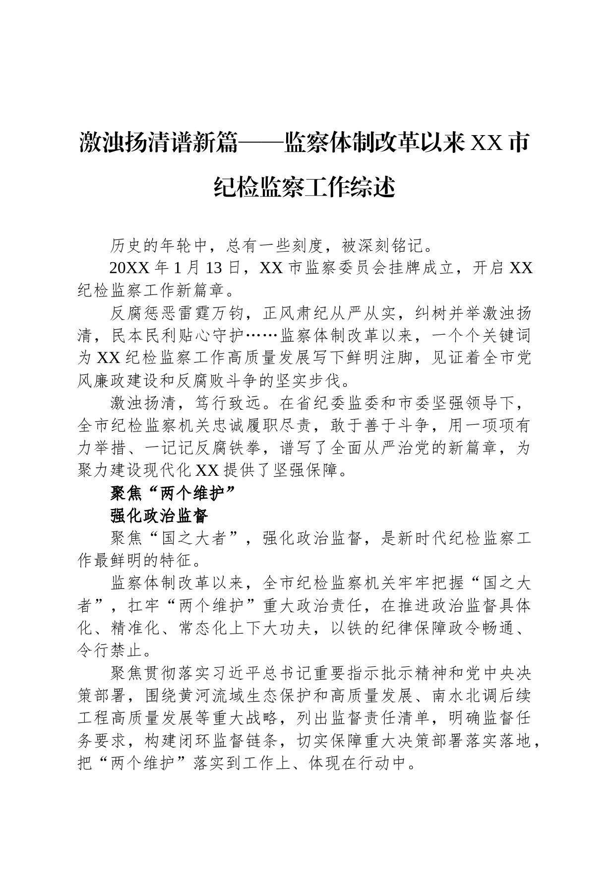 激浊扬清谱新篇——监察体制改革以来XX市纪检监察工作综述（20230720）_第1页