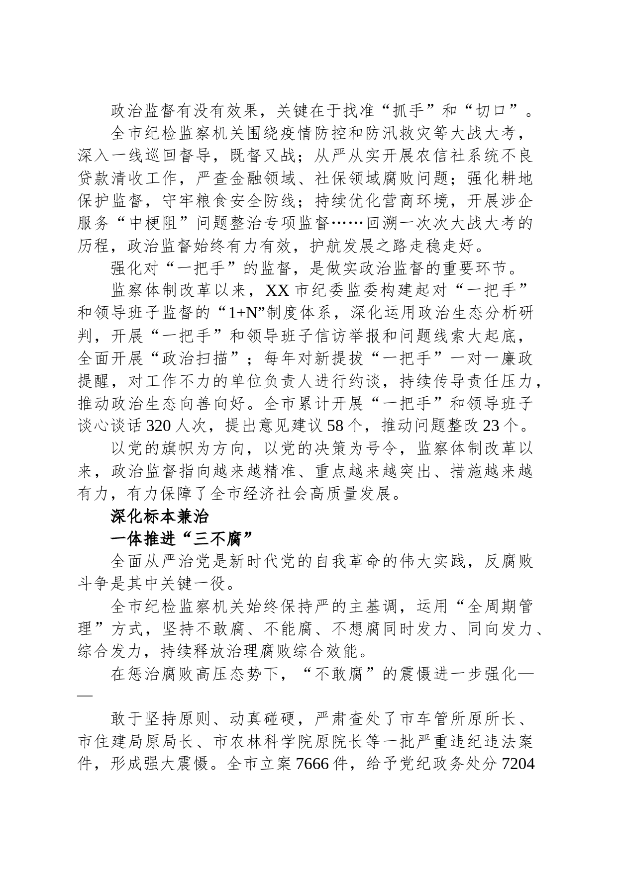 激浊扬清谱新篇——监察体制改革以来XX市纪检监察工作综述（20230720）_第2页