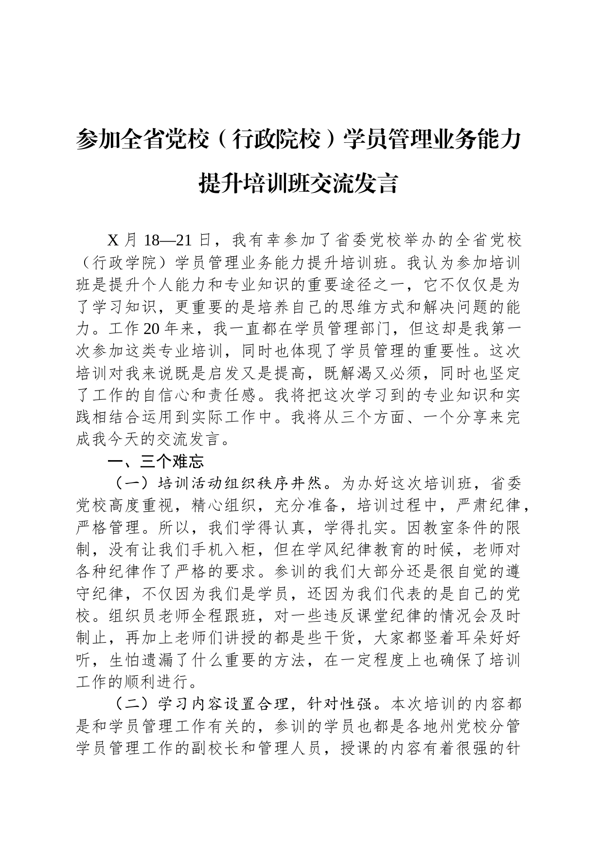 参加全省党校（行政院校）学员管理业务能力提升培训班交流发言_第1页