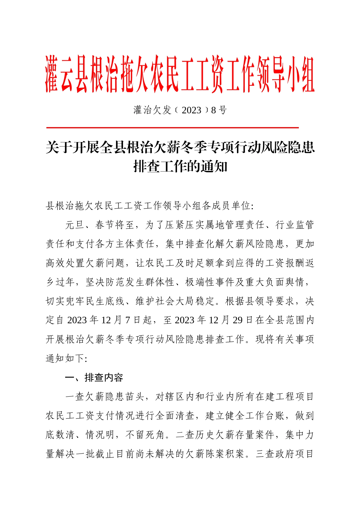 灌治欠发﹝2023﹞8号_第1页