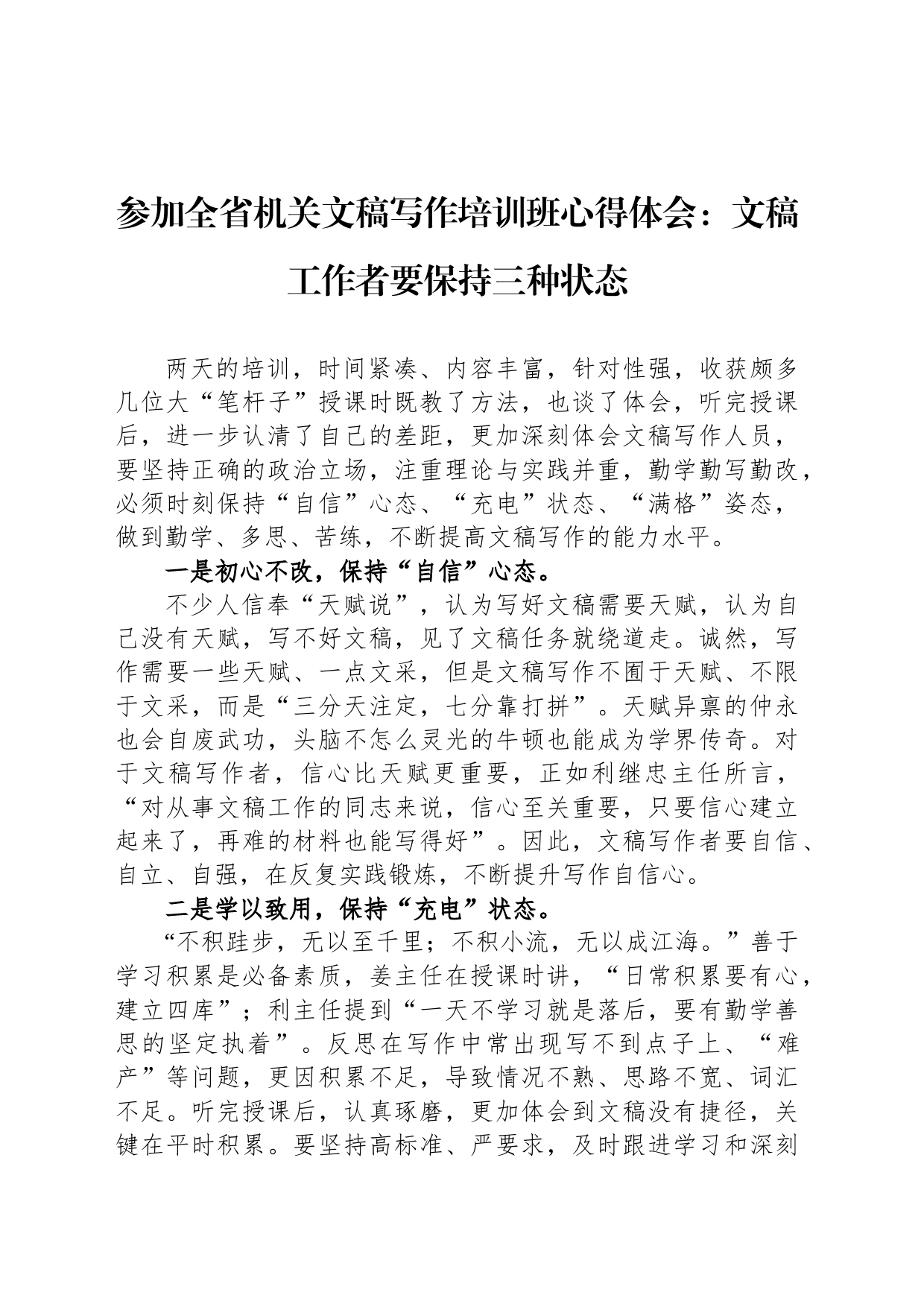 参加全省机关文稿写作培训班心得体会：文稿工作者要保持三种状态_第1页