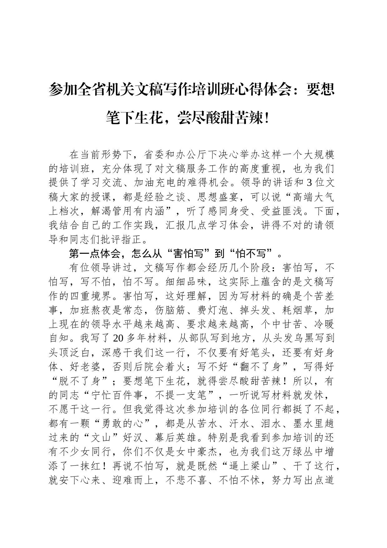 参加全省机关文稿写作培训班心得体会：要想笔下生花，尝尽酸甜苦辣！_第1页