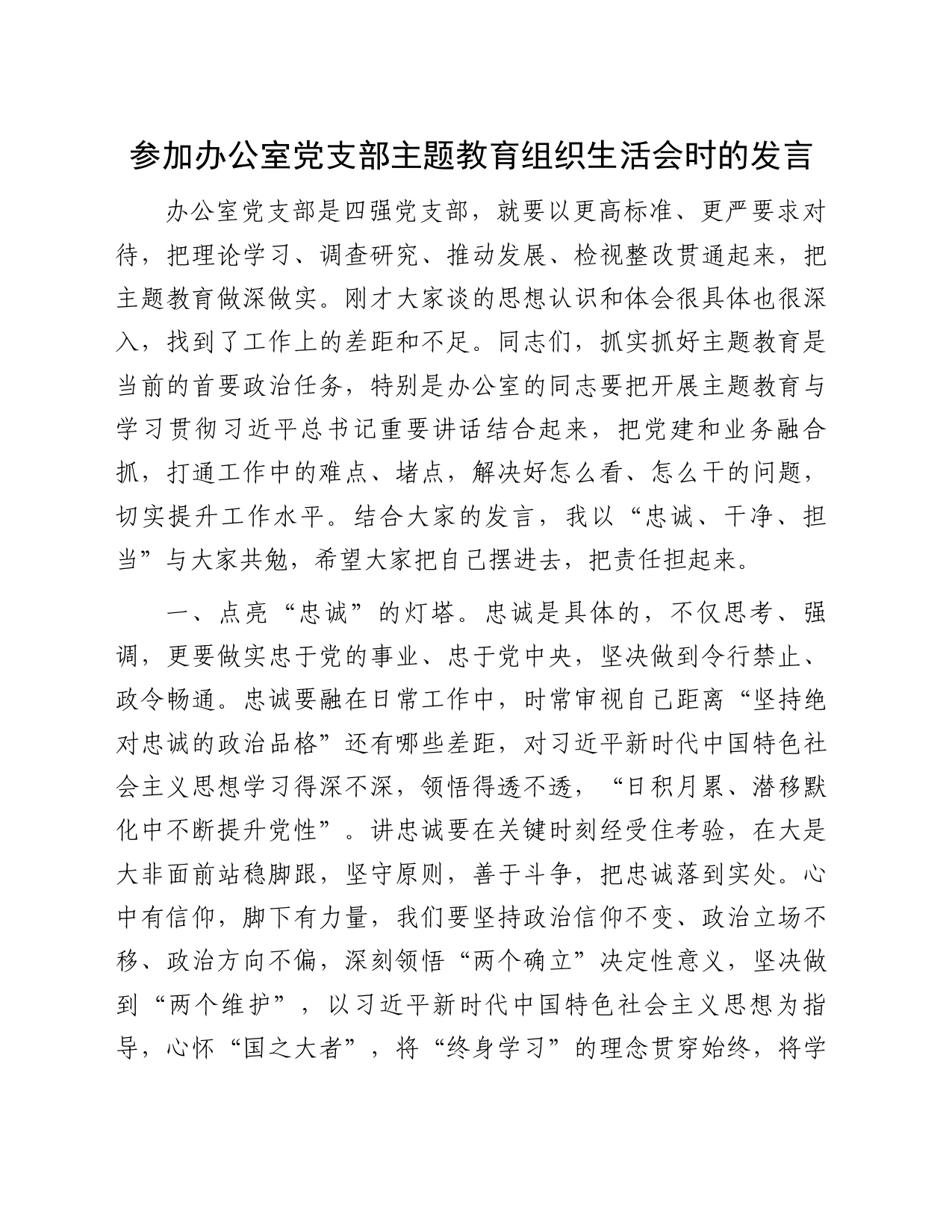 参加办公室党支部主题教育组织生活会时的发言_第1页