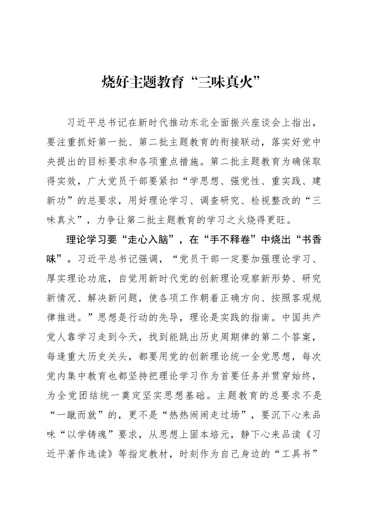 烧好主题教育“三味真火”_第1页