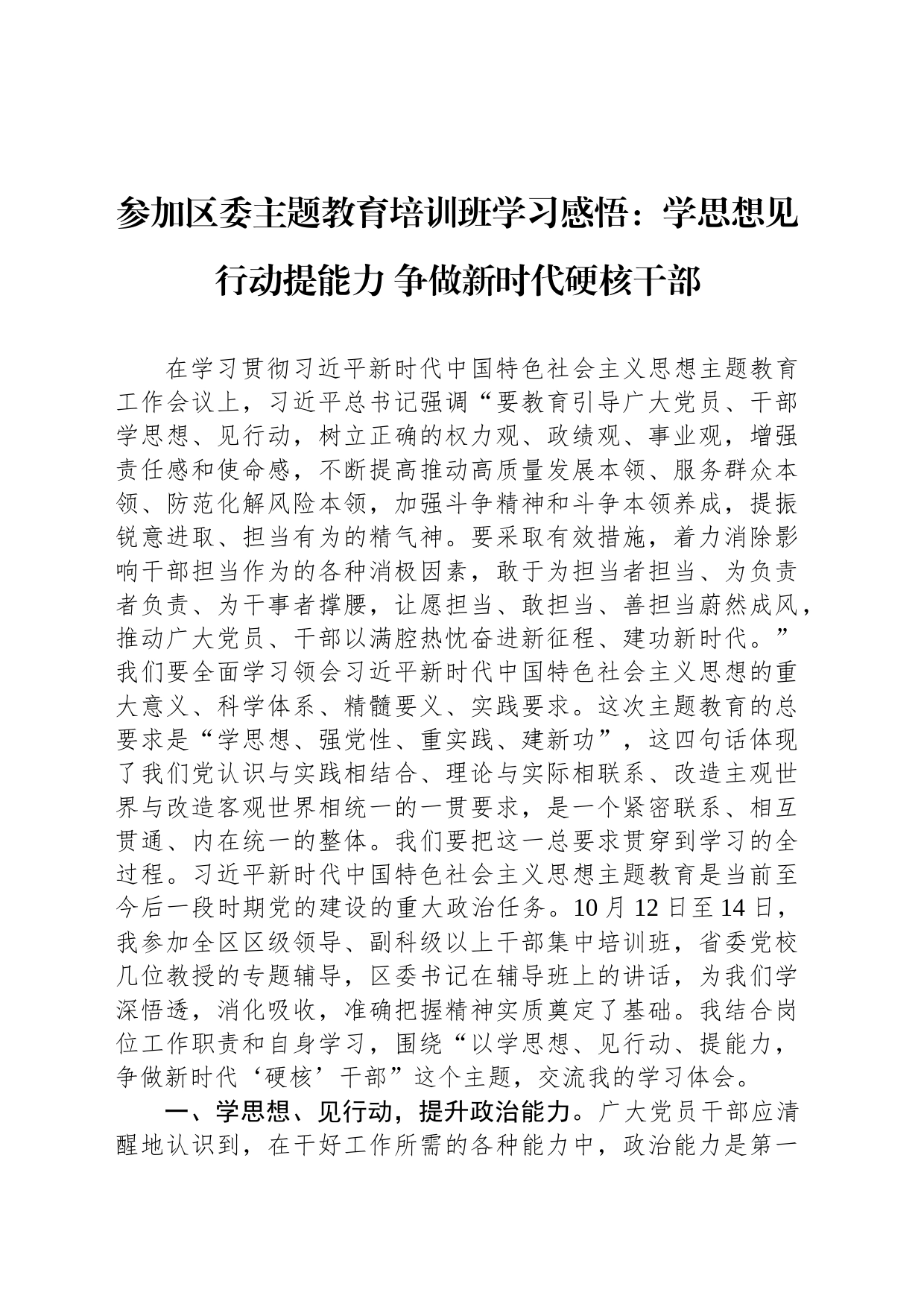 参加区委主题教育培训班学习感悟：学思想见行动提能力 争做新时代硬核干部_第1页