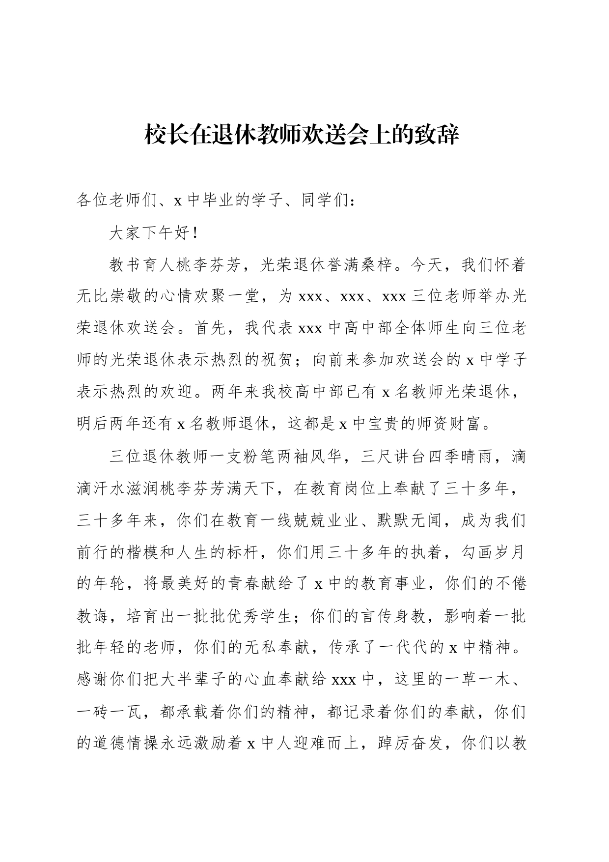 校长在退休教师欢送会上的致辞_第1页